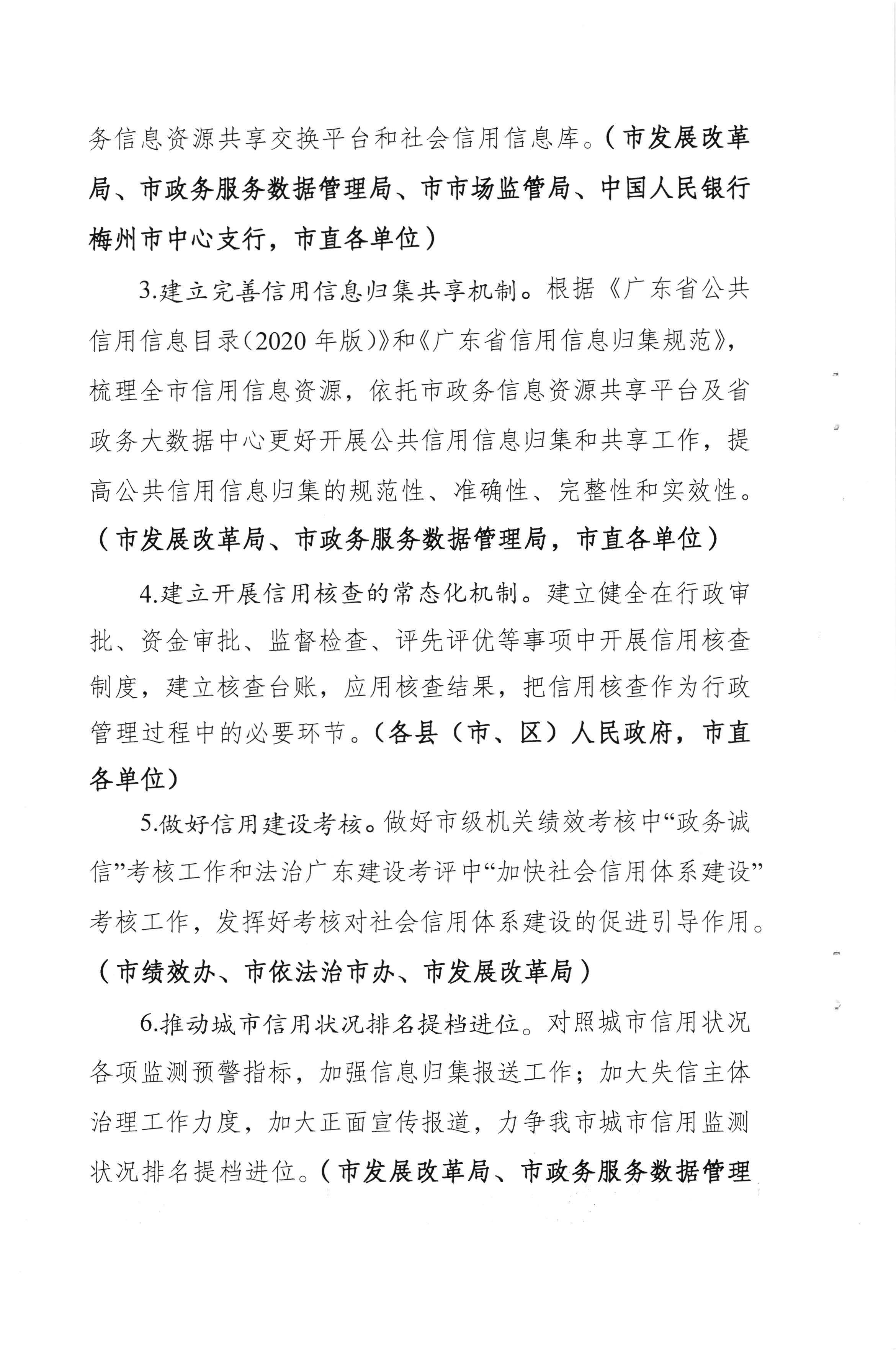 梅州市发展和改革局 中国人民银行梅州市中心支行关于印发《2020年梅州市社会信用体系建设工作要点》的通知（梅市发改【2020】142号）_页面_4.jpg
