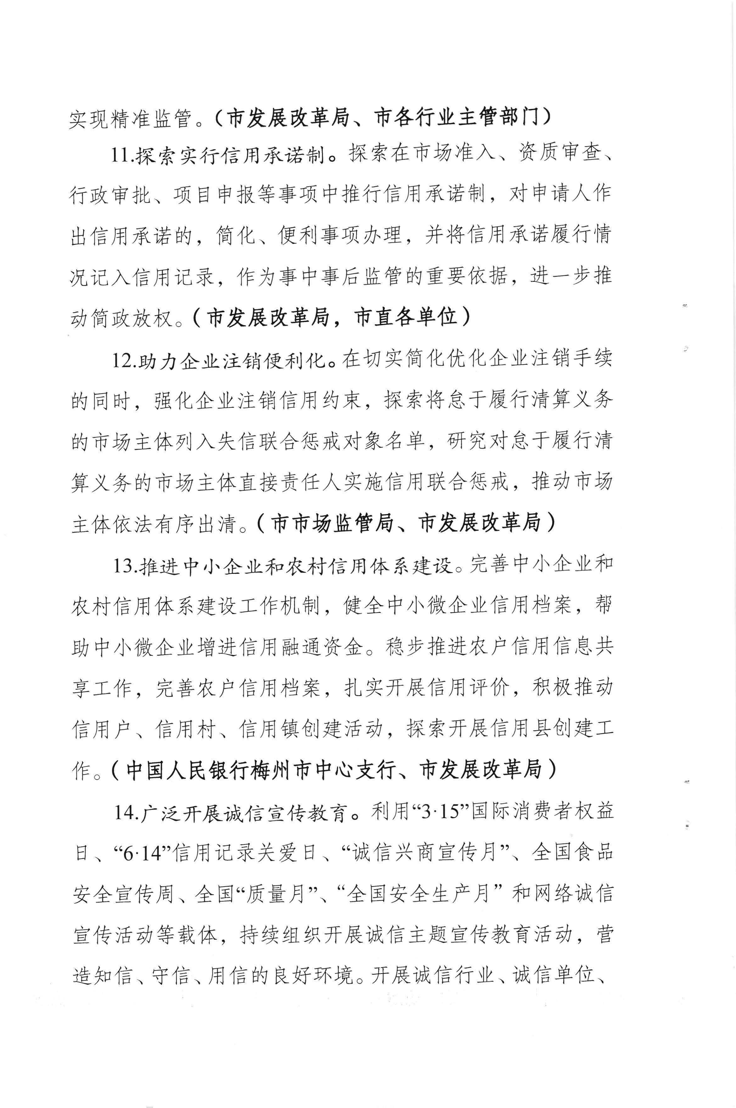 梅州市发展和改革局 中国人民银行梅州市中心支行关于印发《2020年梅州市社会信用体系建设工作要点》的通知（梅市发改【2020】142号）_页面_6.jpg