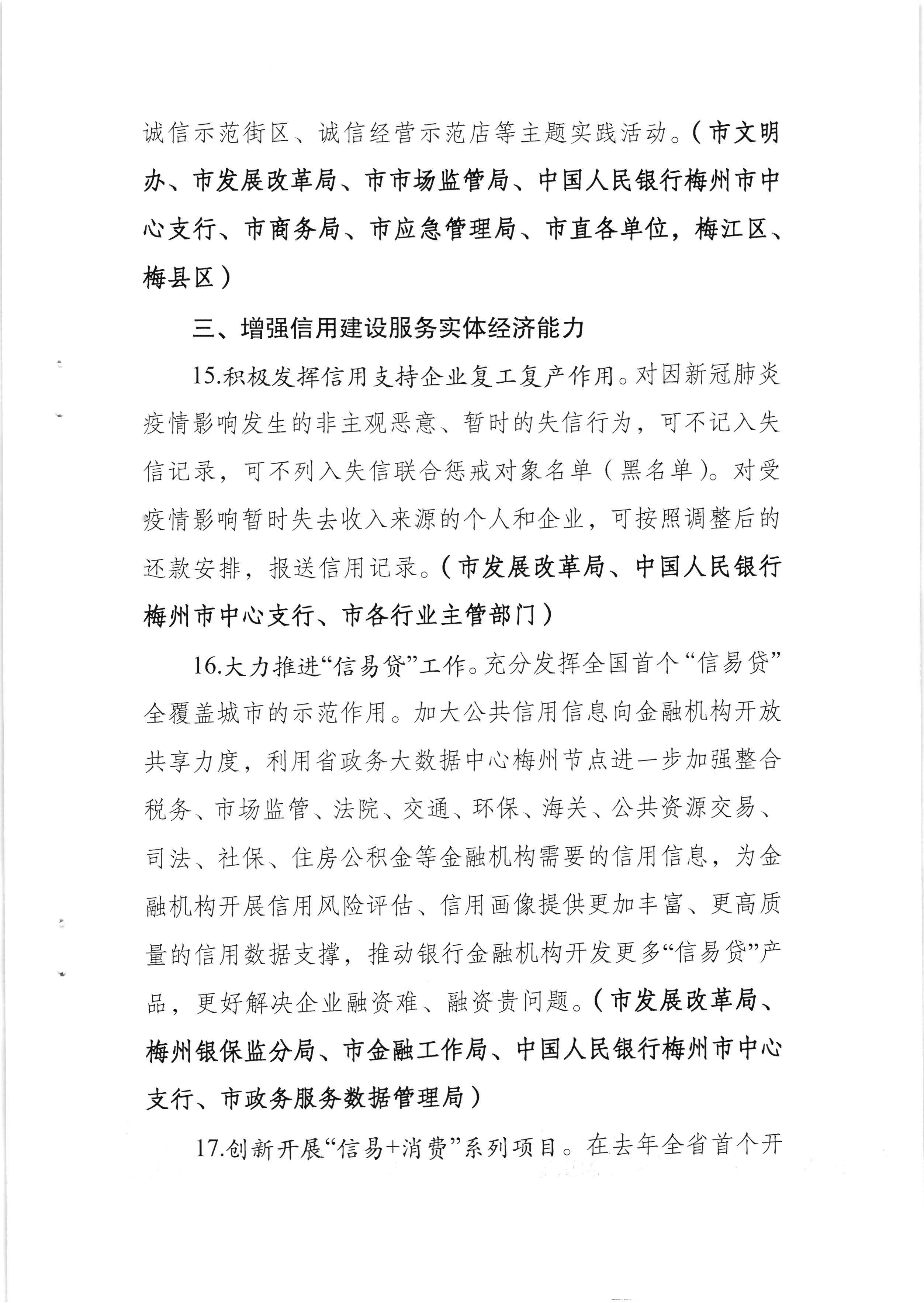 梅州市发展和改革局 中国人民银行梅州市中心支行关于印发《2020年梅州市社会信用体系建设工作要点》的通知（梅市发改【2020】142号）_页面_7.jpg