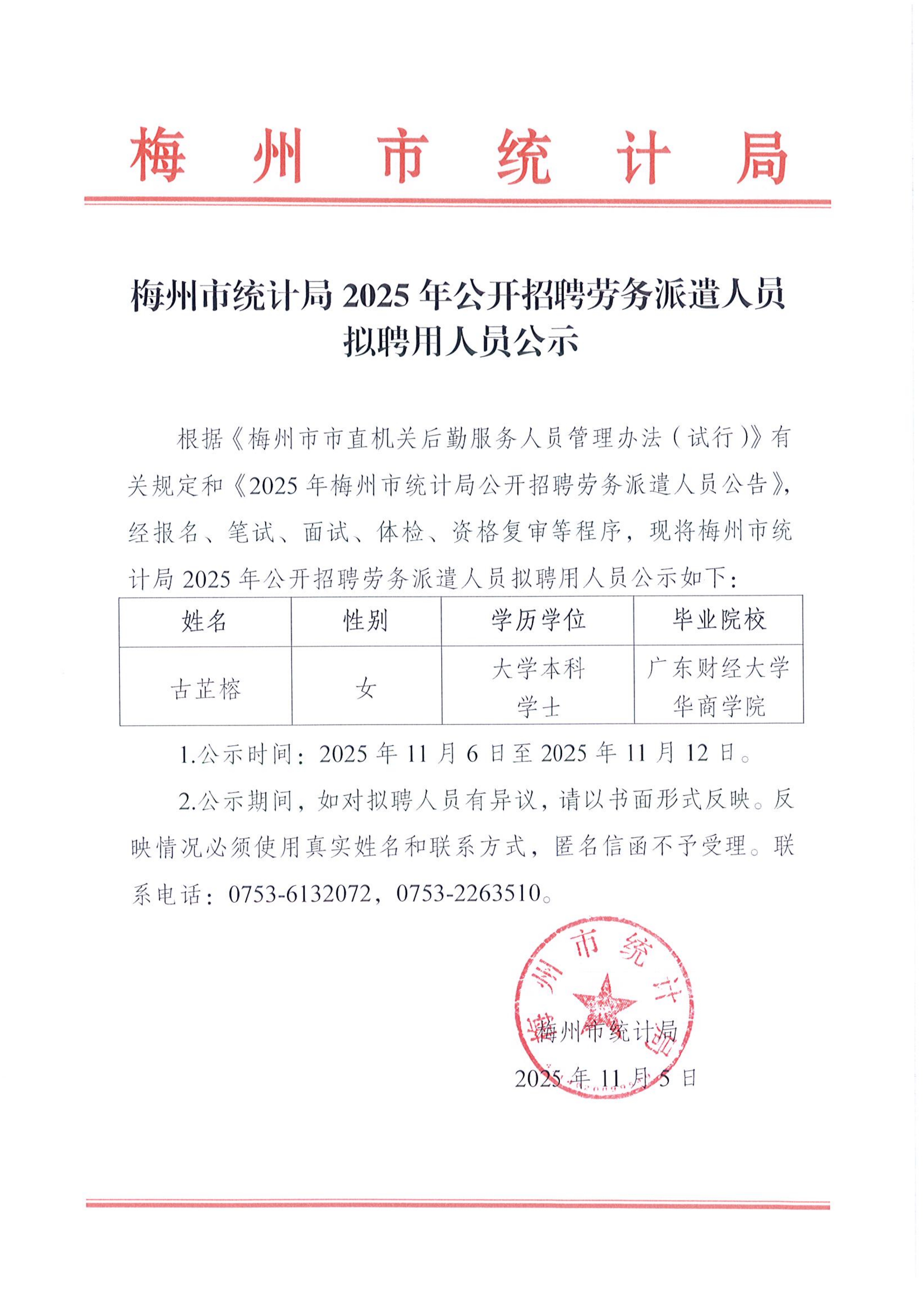 梅州市统计局2025年公开招聘劳务派遣人员拟聘用人员公示_01.png