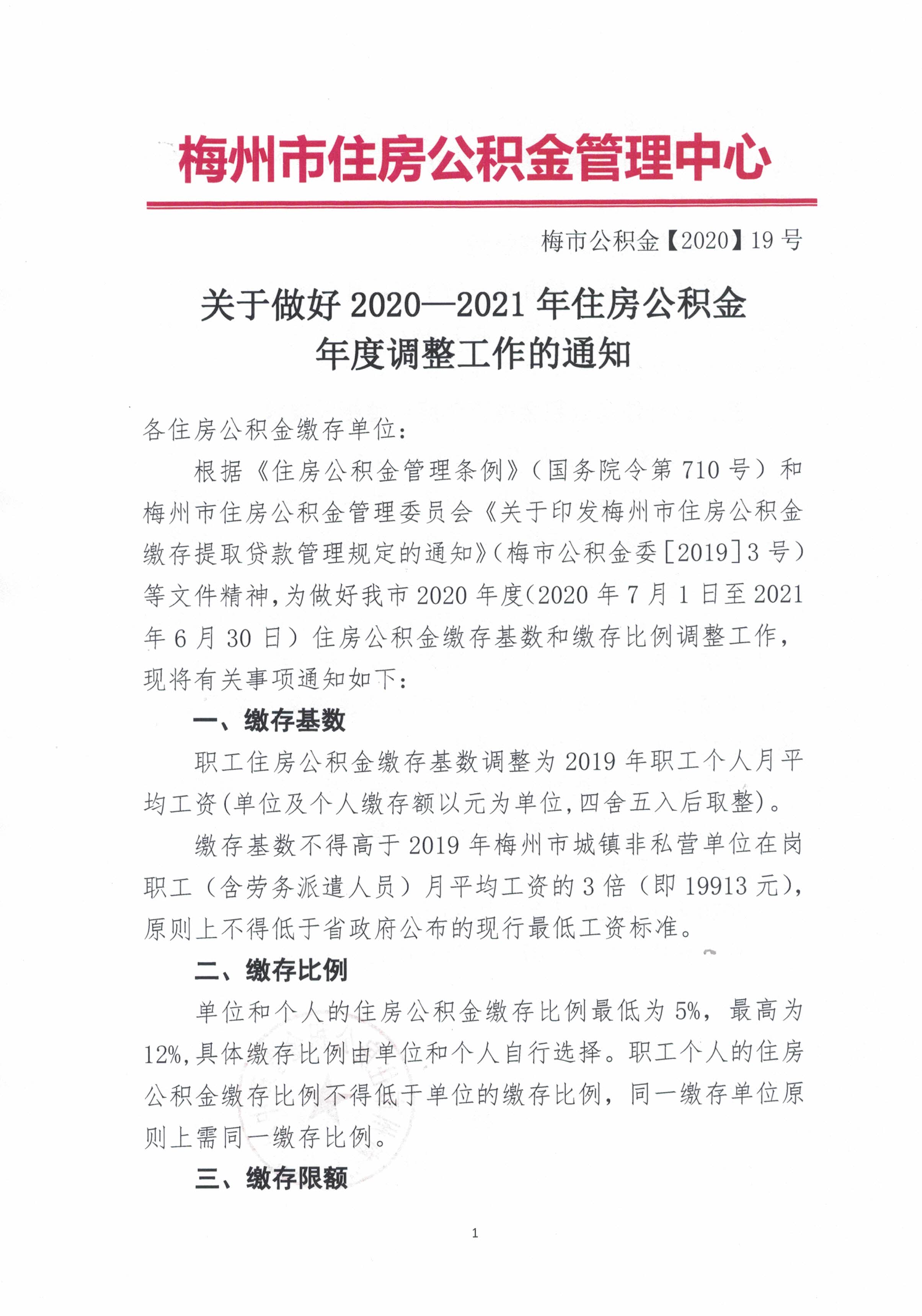 关于做好2020-2021年住房公积金年度调整工作的通知（梅市公积金【2020】19号）1.jpg