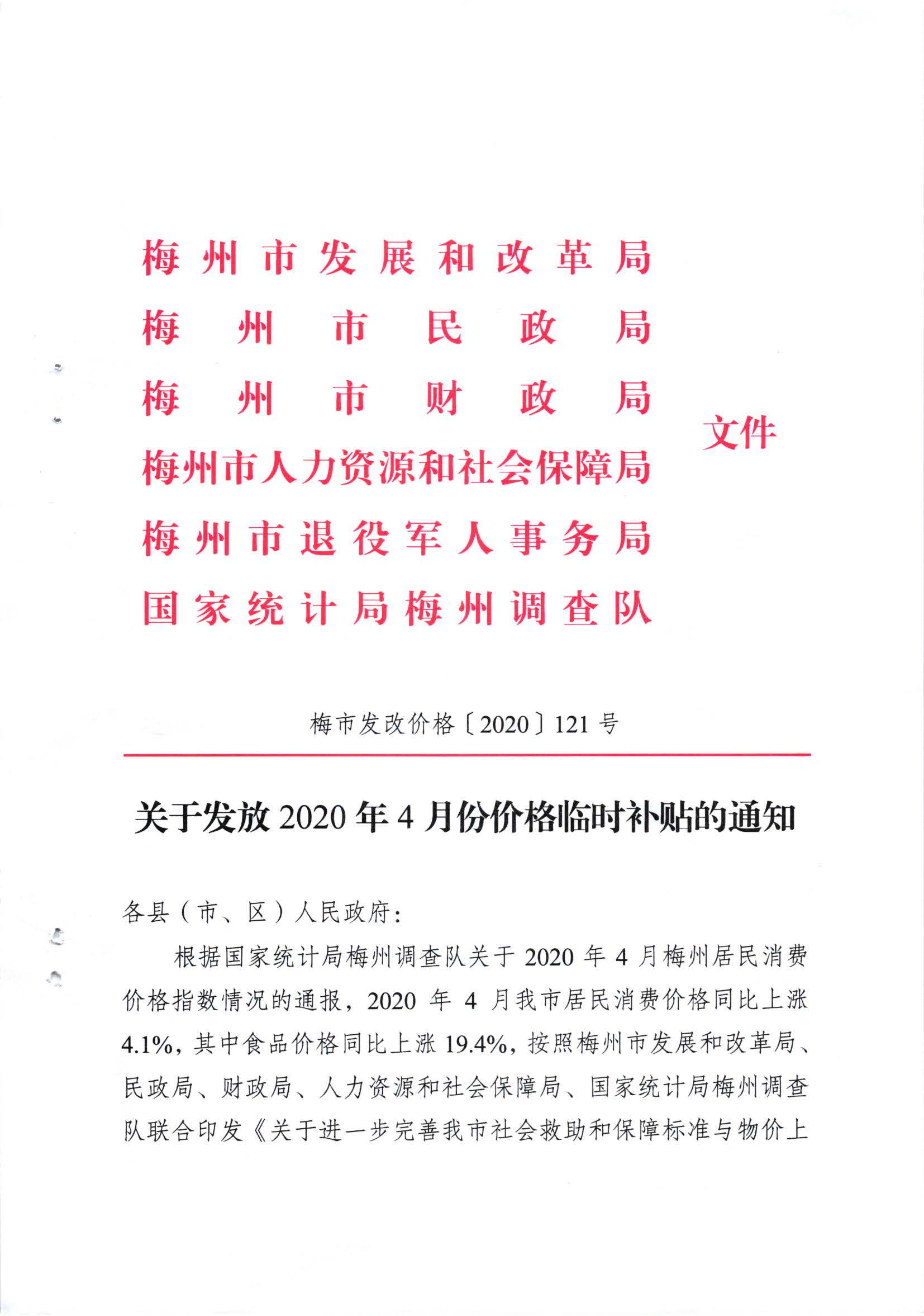 关于发放2020年4月份价格临时补贴的通知（梅市发改价格【2020】121号）_页面_1.jpg