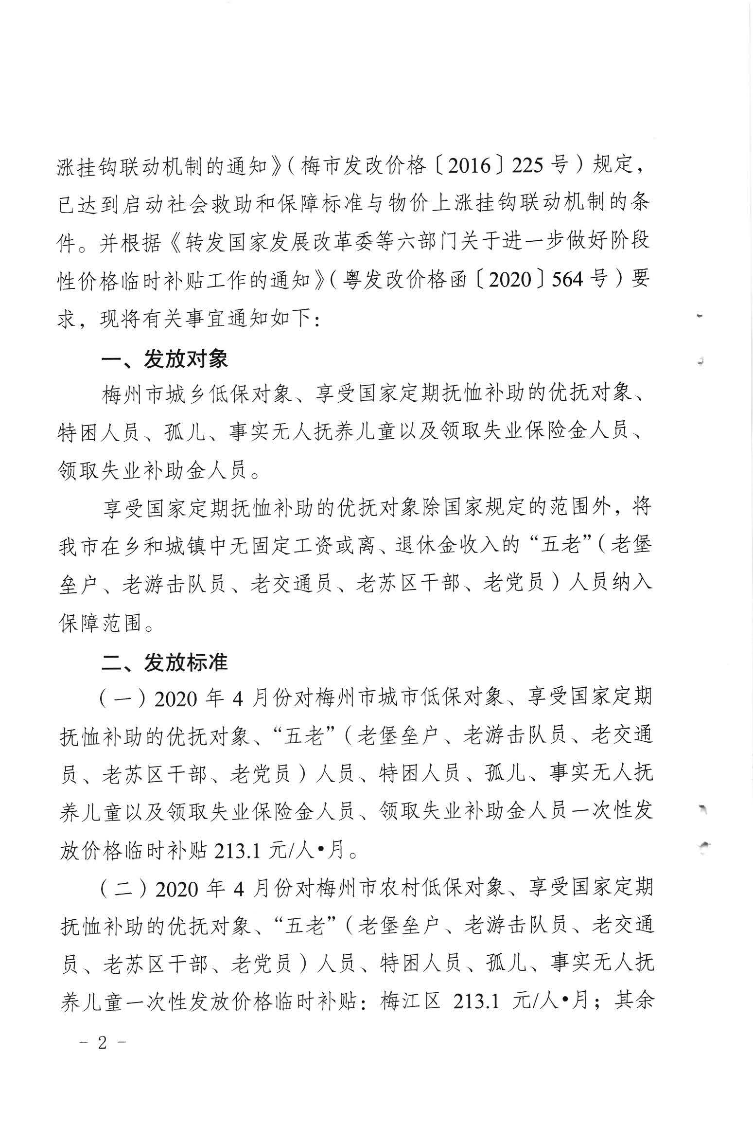 关于发放2020年4月份价格临时补贴的通知（梅市发改价格【2020】121号）_页面_2.jpg