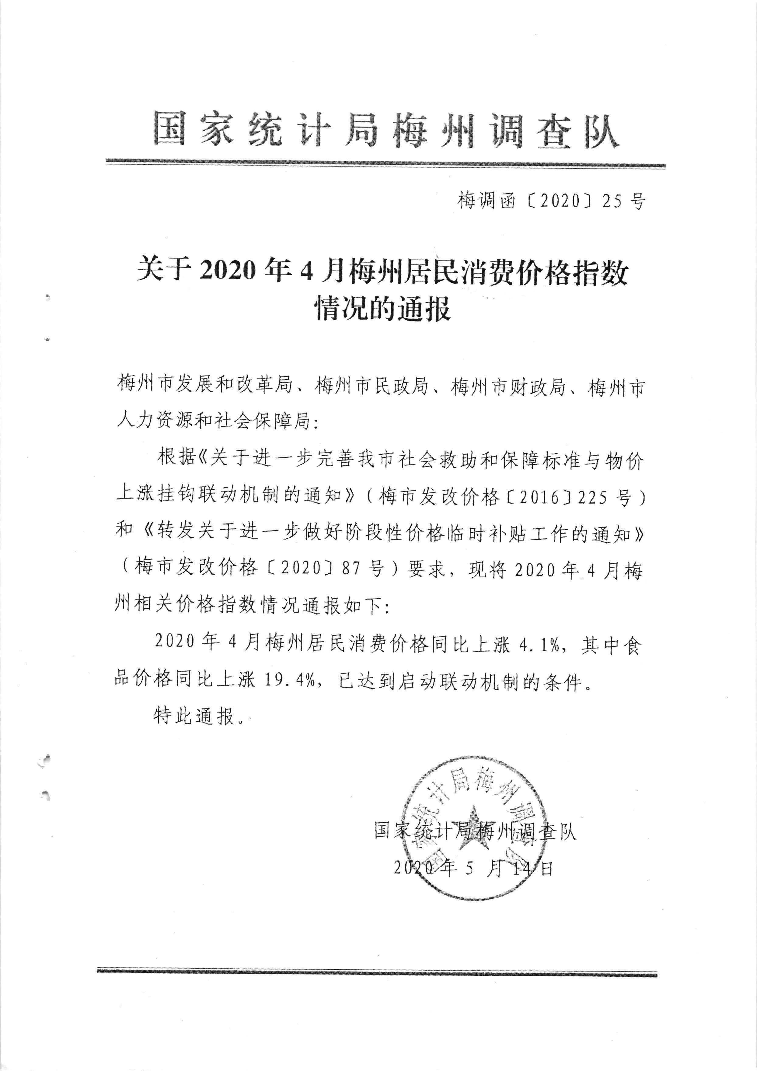 关于发放2020年4月份价格临时补贴的通知（梅市发改价格【2020】121号）_页面_5.jpg