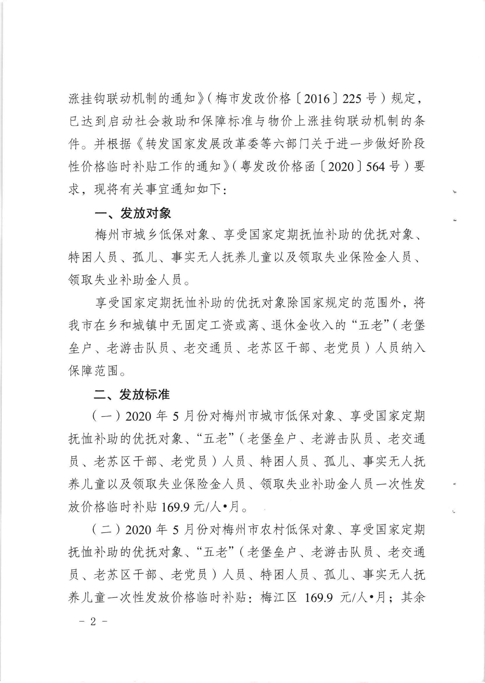 梅市发改价格〔2020〕159号关于发放2020年5月份价格临时补贴的通知_页面_2.jpg