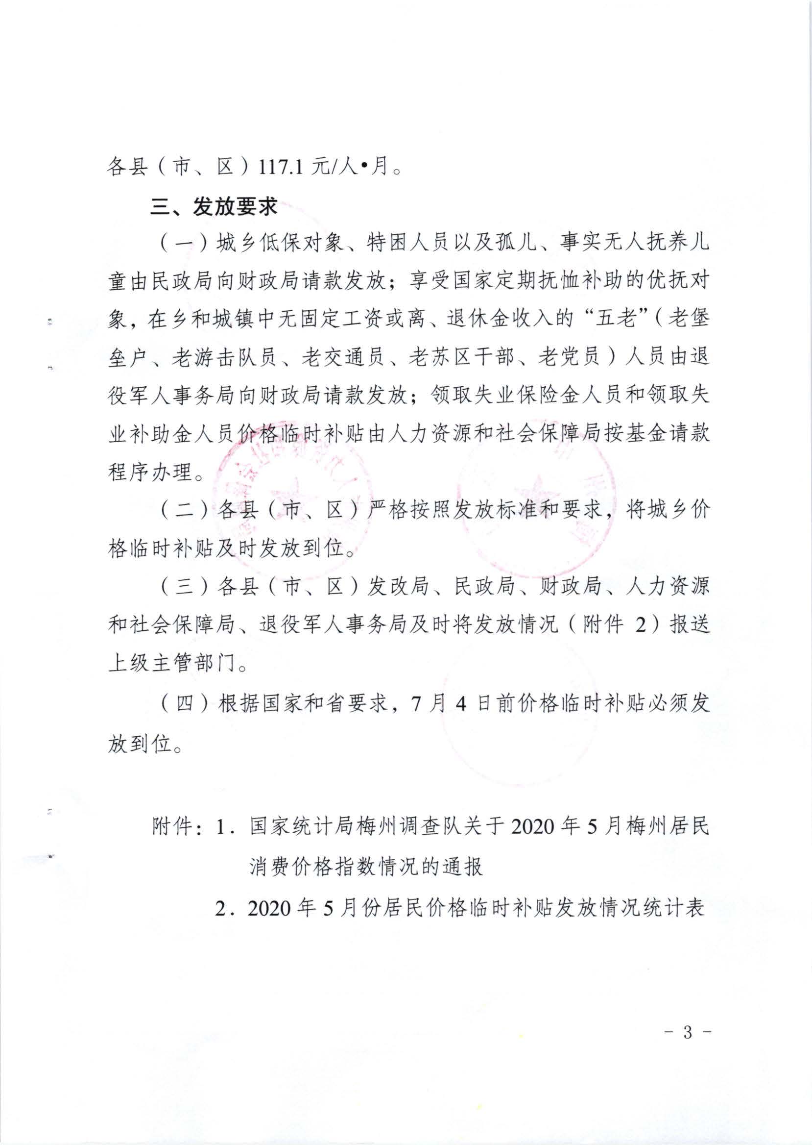 梅市发改价格〔2020〕159号关于发放2020年5月份价格临时补贴的通知_页面_3.jpg