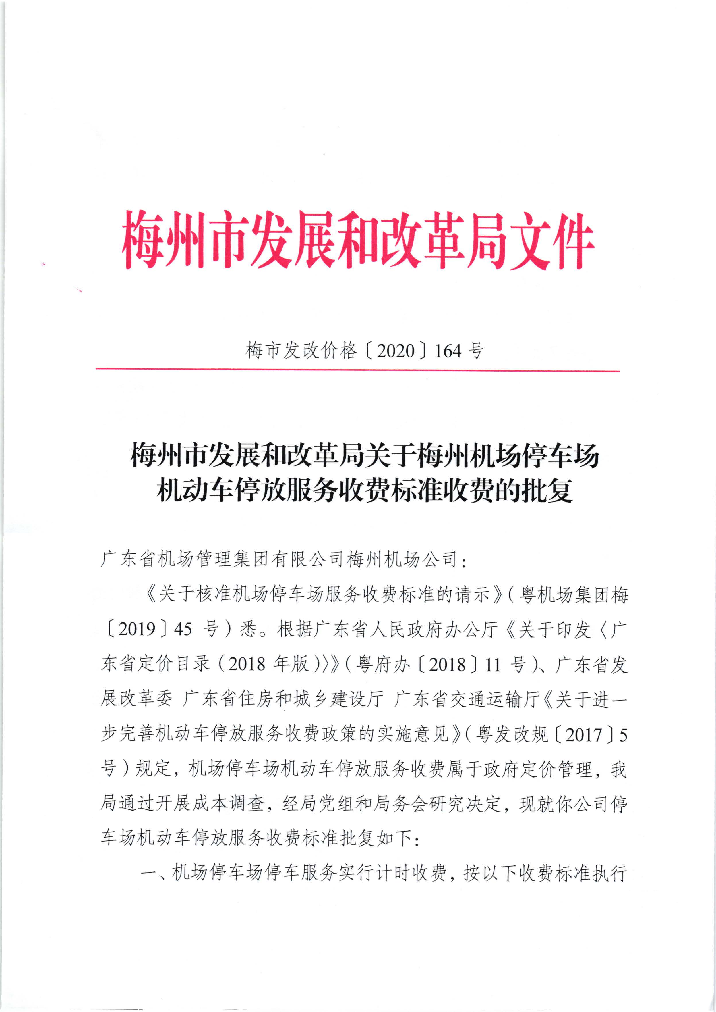 梅州市发展和改革局关于梅州机场停车场机动车停放服务收费标准收费的批复（梅市发改价格【2020】164号）_页面_1.jpg