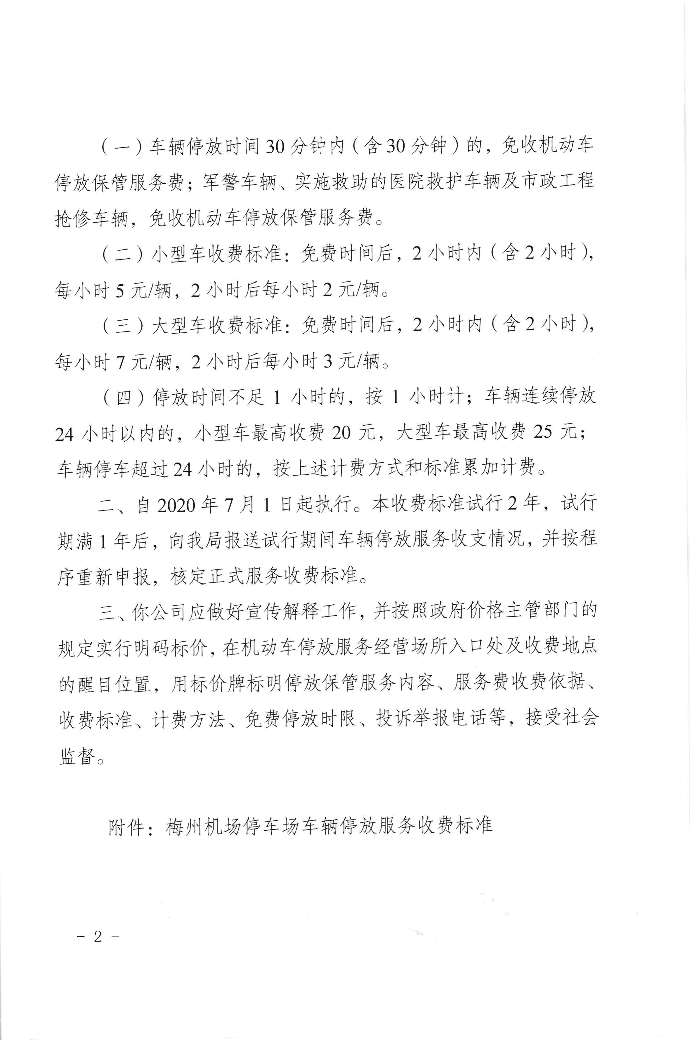 梅州市发展和改革局关于梅州机场停车场机动车停放服务收费标准收费的批复（梅市发改价格【2020】164号）_页面_2.jpg