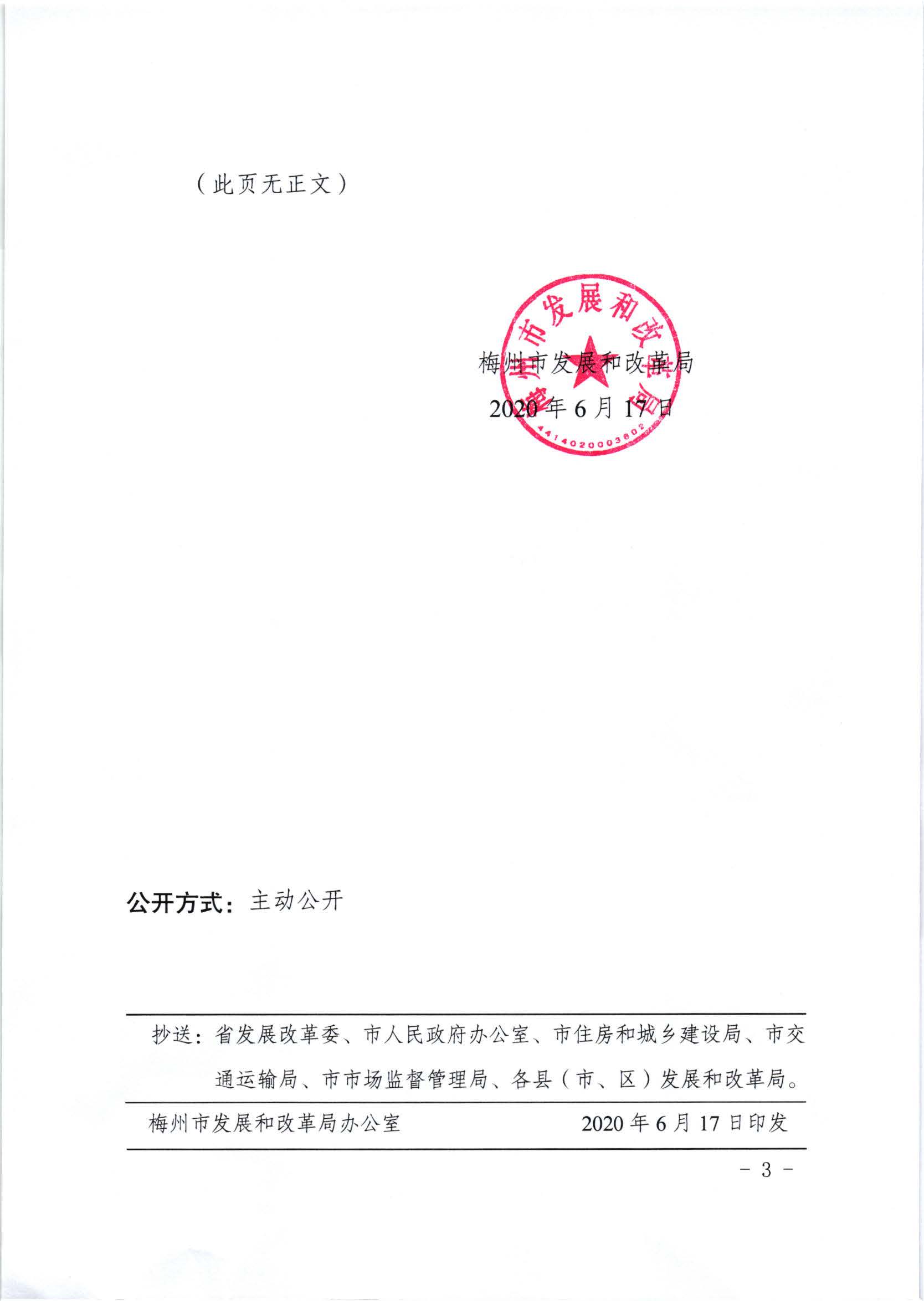 梅州市发展和改革局关于梅州机场停车场机动车停放服务收费标准收费的批复（梅市发改价格【2020】164号）_页面_3.jpg