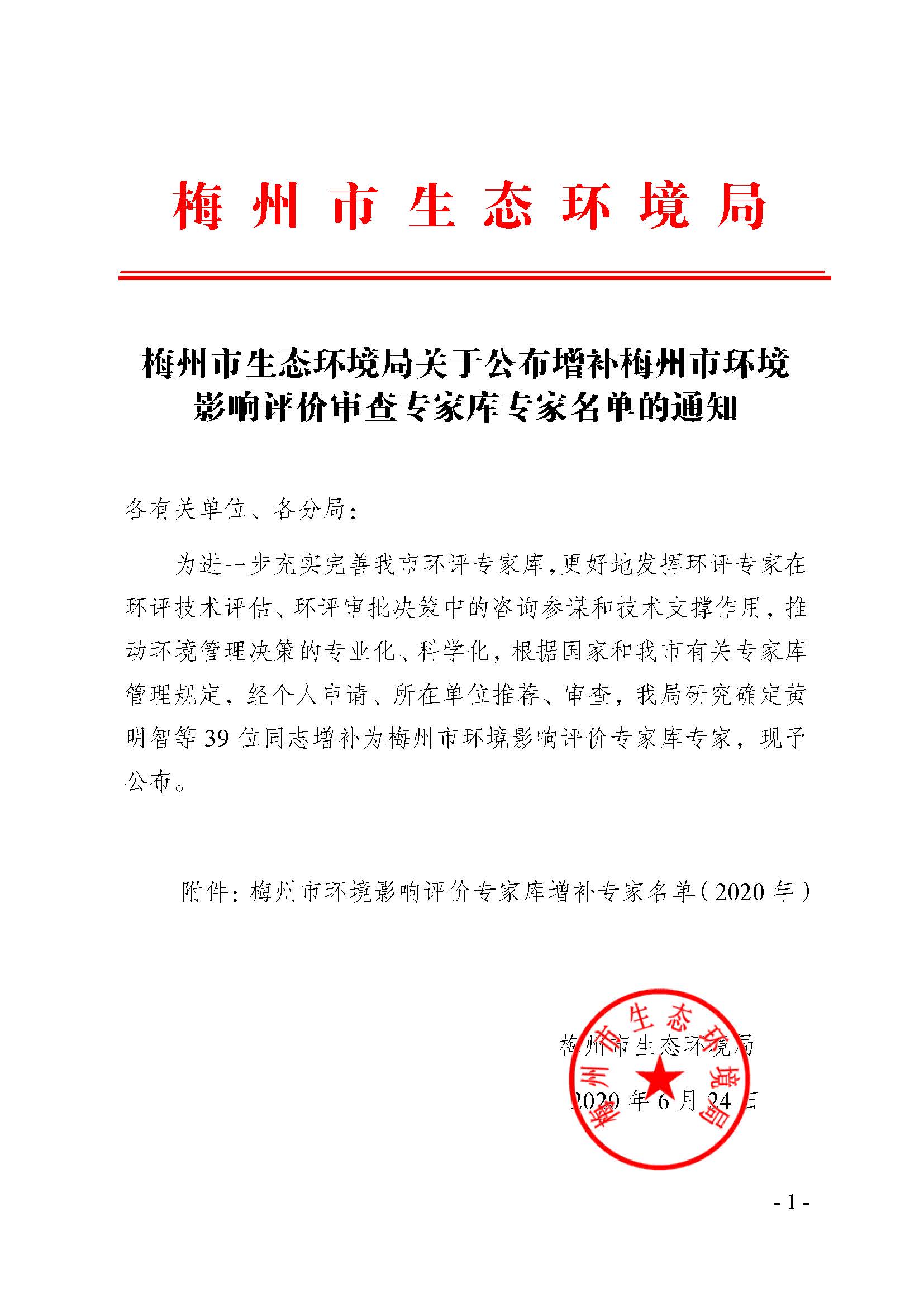 2020.6.24 梅州市生态环境局关于公布增补梅州市环境影响评价审查专家库专家名单的通知_signed.jpg