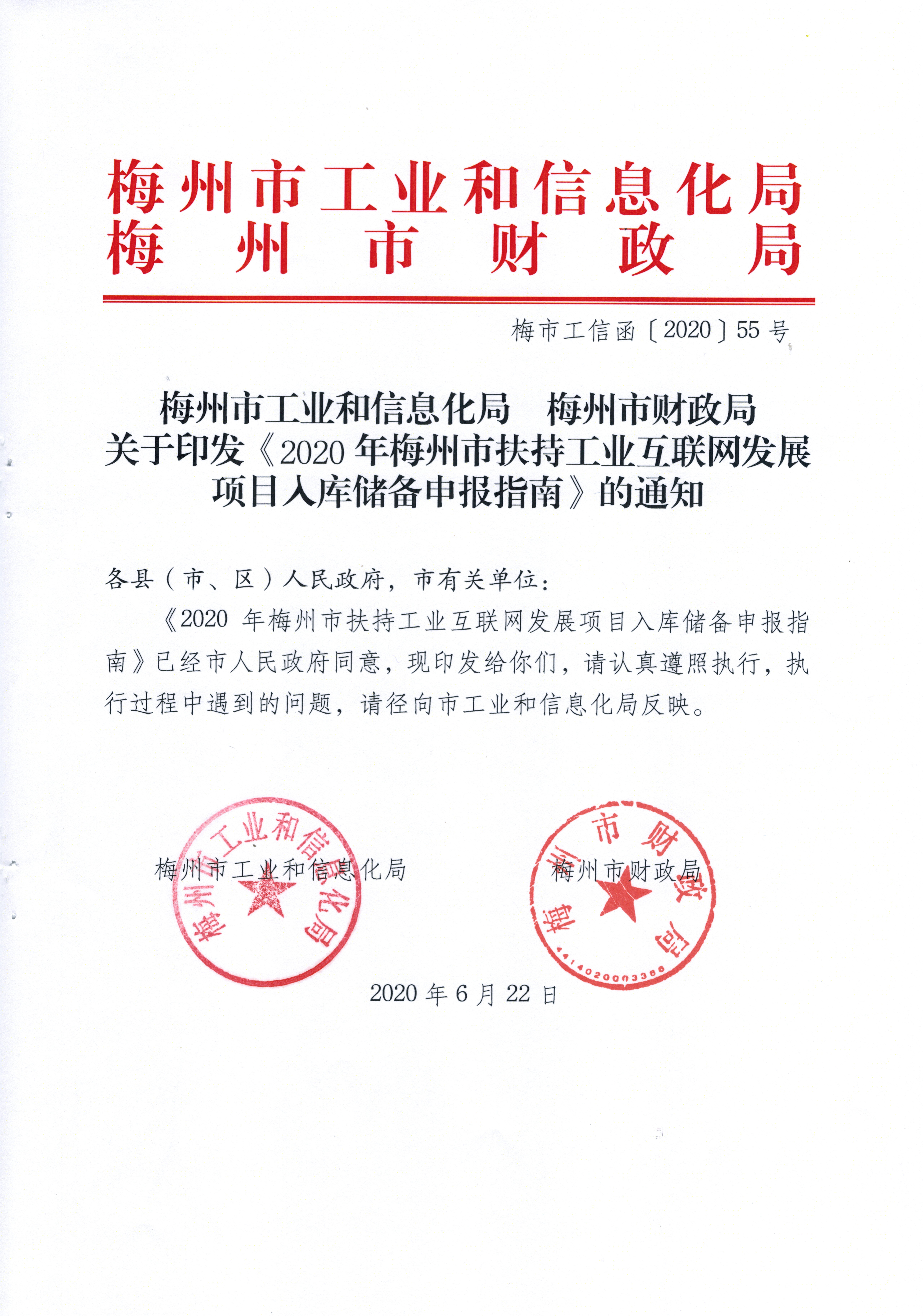 2020年梅州市扶持工业互联网发展项目入库储备申报指南_页面_1.jpg