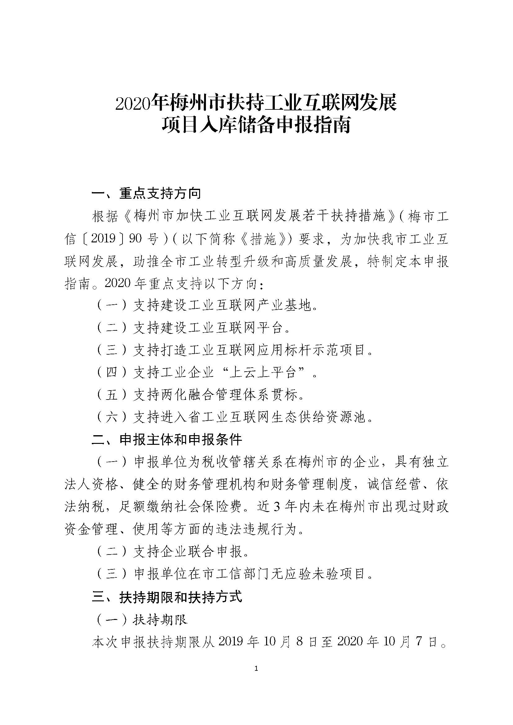 2020年梅州市扶持工业互联网发展项目入库储备申报指南_页面_2.jpg
