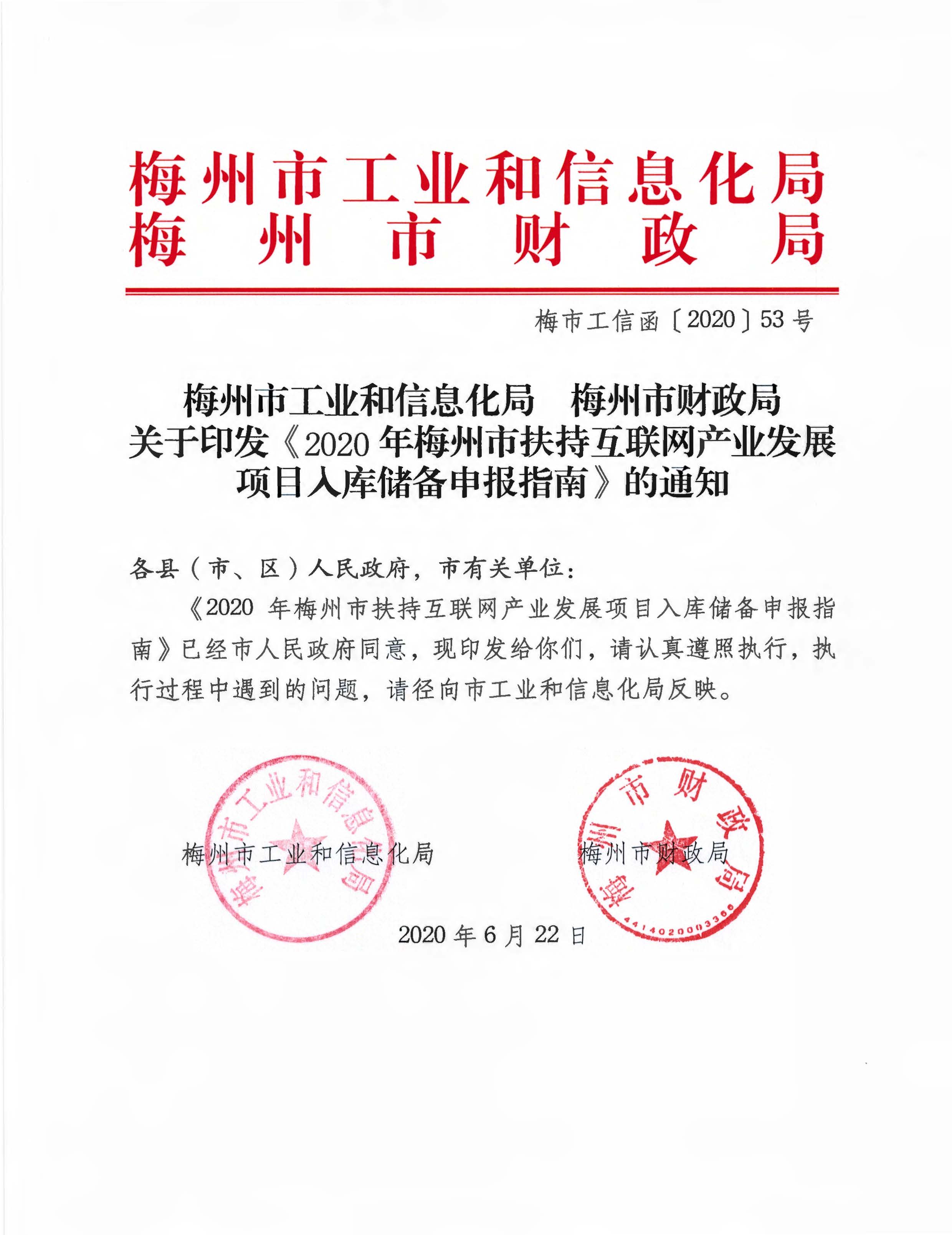 梅州市工业和信息化局  梅州市财政局关于印发《2020年梅州市扶持互联网产业发展项目入库储备申报指南》的通知.jpg