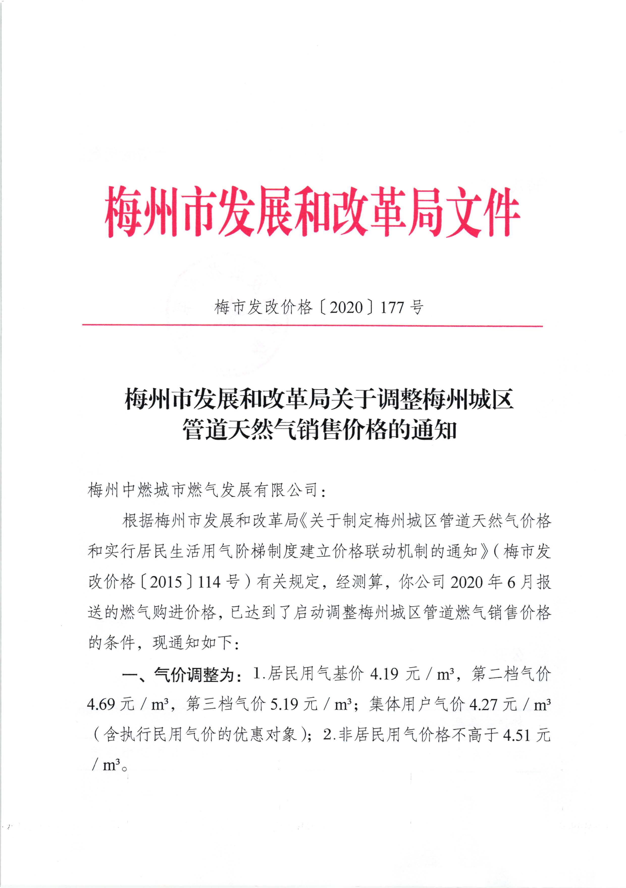 梅市发改价格〔2020〕177号梅州市发展和改革局关于调整梅州城区管道天然气销售价格的通知_页面_1.jpg