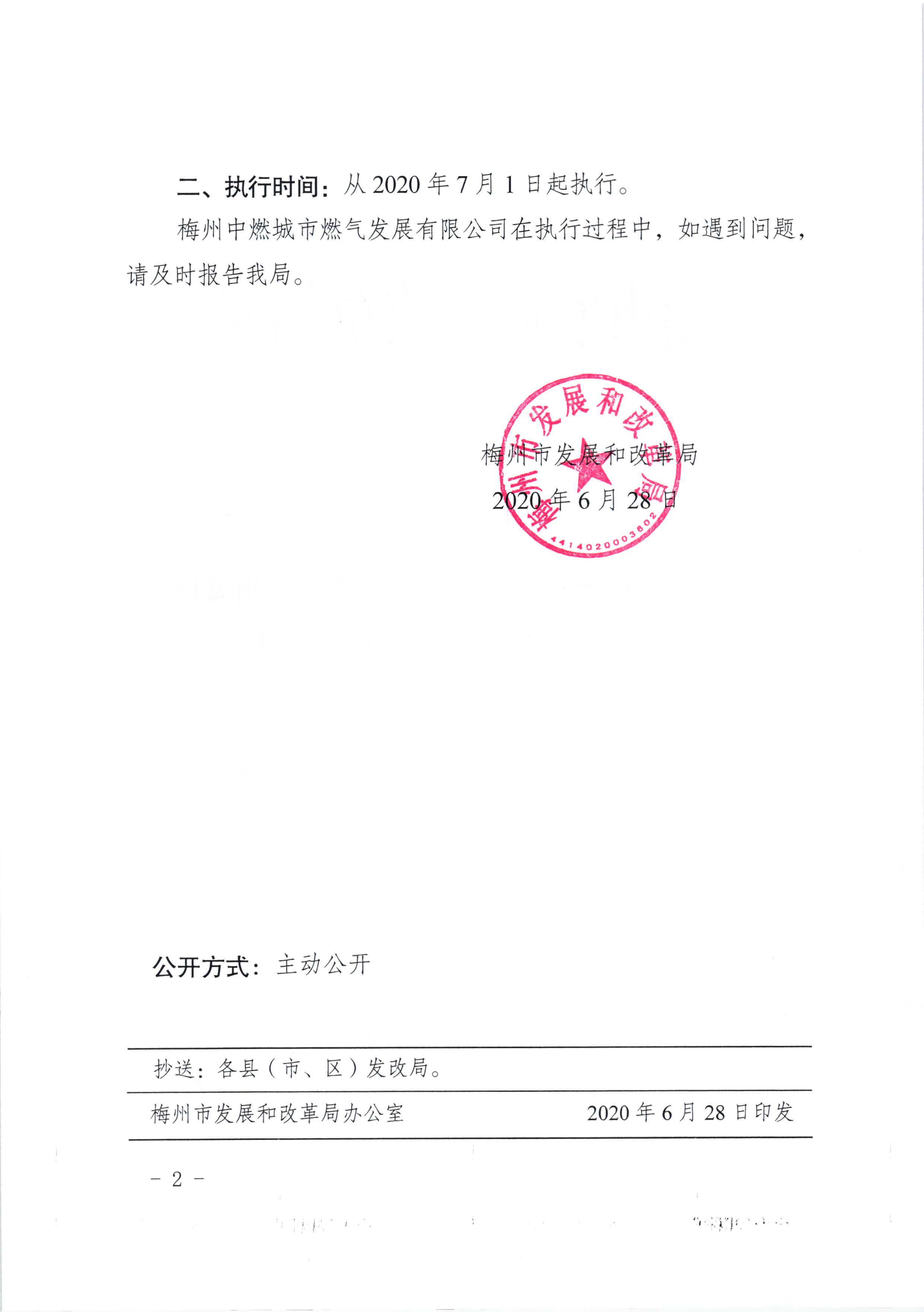 梅市发改价格〔2020〕177号梅州市发展和改革局关于调整梅州城区管道天然气销售价格的通知_页面_2.jpg