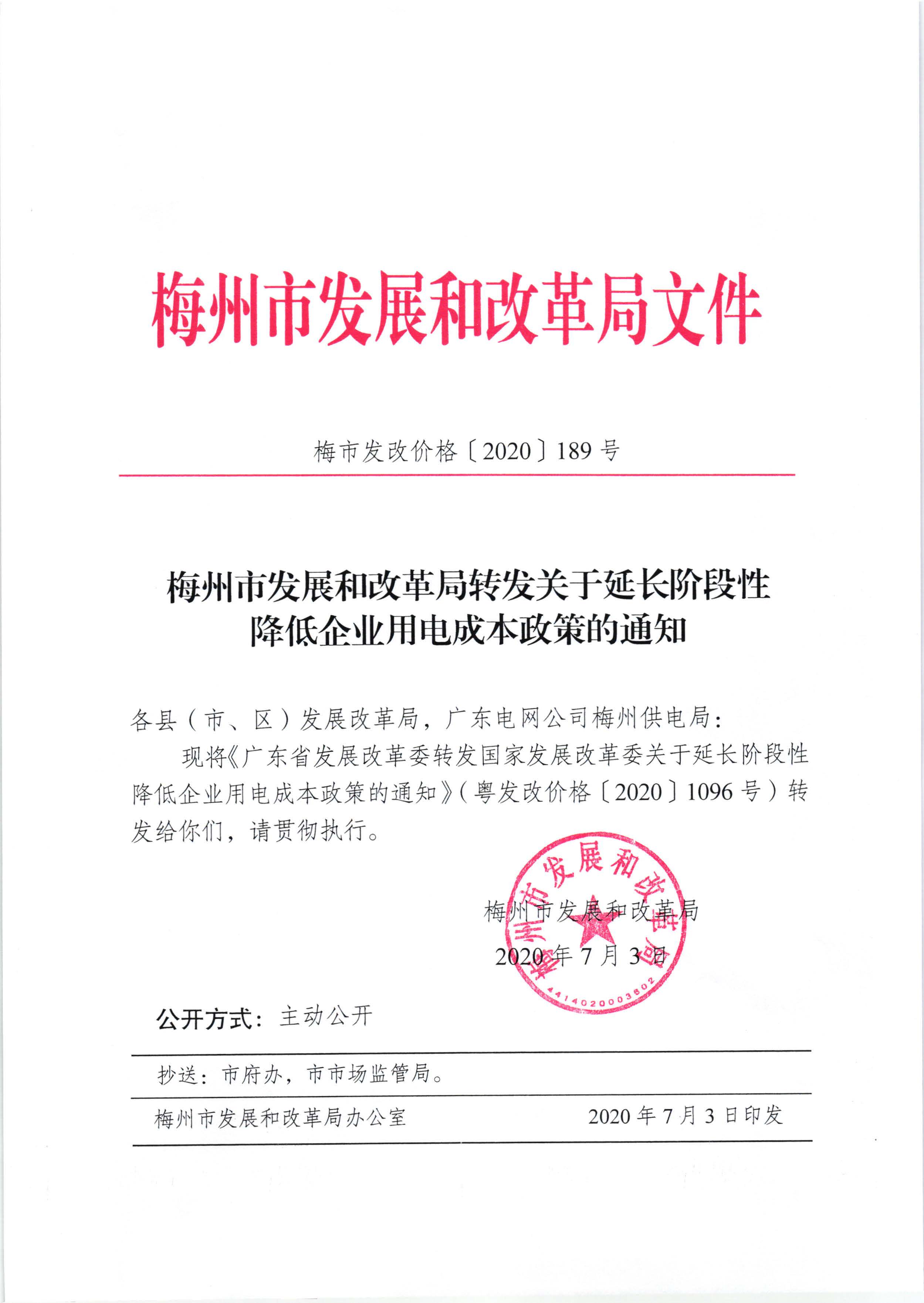 梅市发改价格〔2020〕189号梅州市发展和改革局转发关于延长阶段性降低企业用电成本政策的通知.jpg