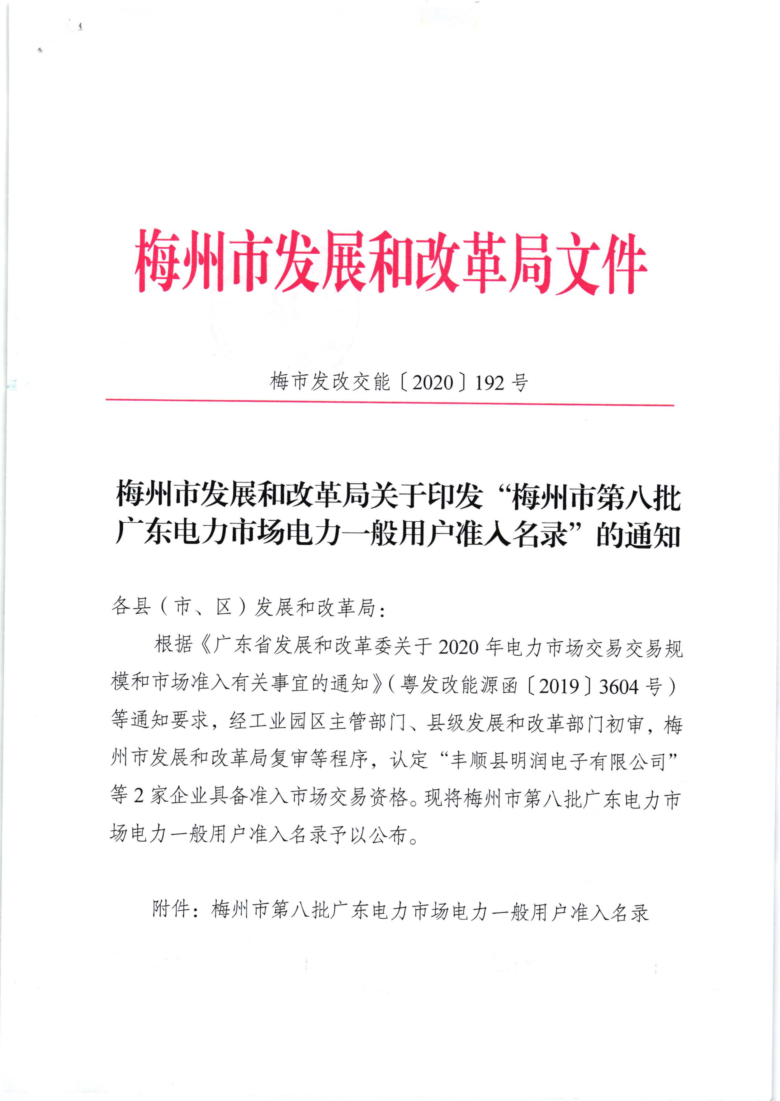 梅州市发展和改革局关于印发“梅州市第八批广东电力市场电力一般用户准入名录”的通知（梅市发改交能[2020]192号）_页面_1.jpg