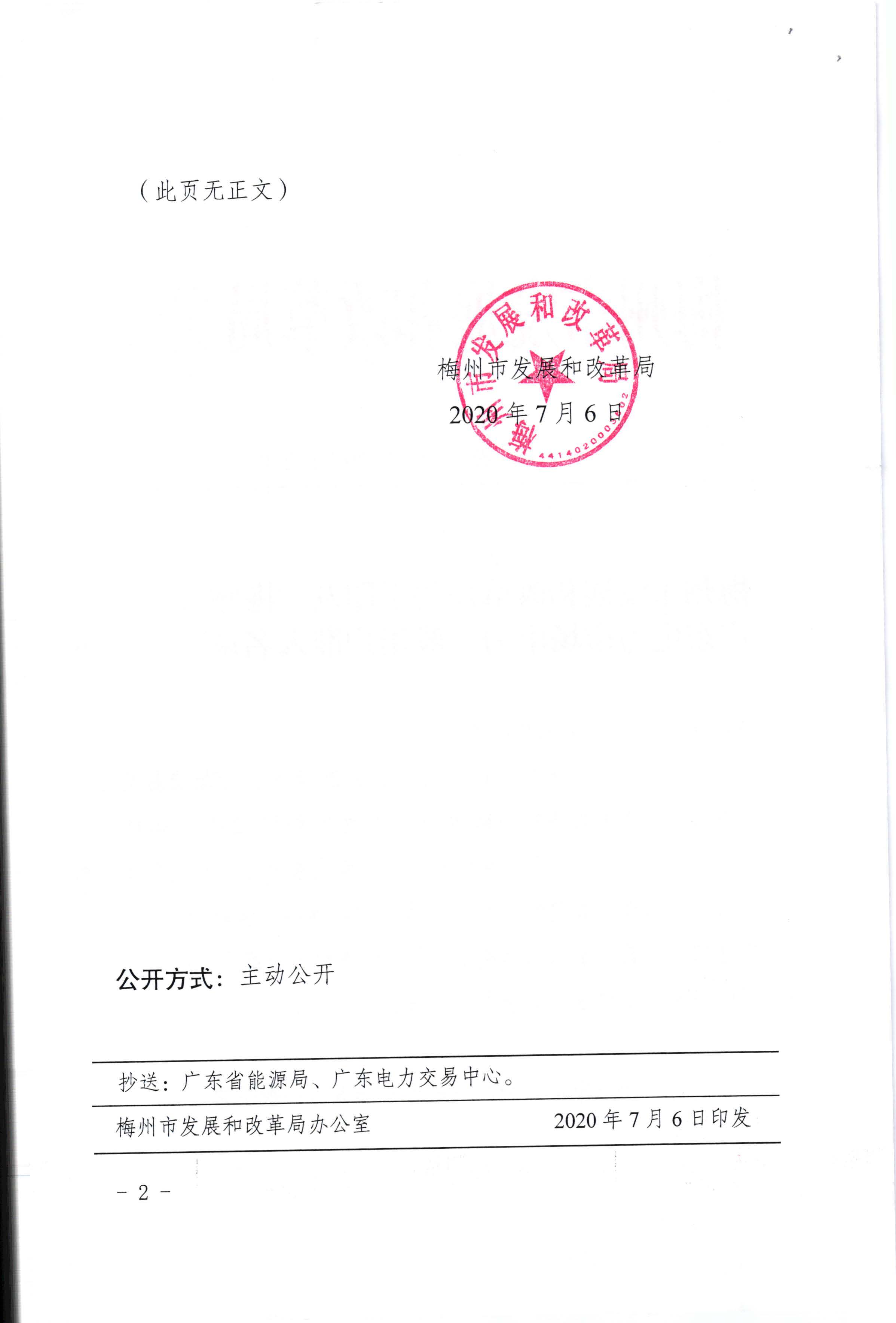 梅州市发展和改革局关于印发“梅州市第八批广东电力市场电力一般用户准入名录”的通知（梅市发改交能[2020]192号）_页面_2.jpg