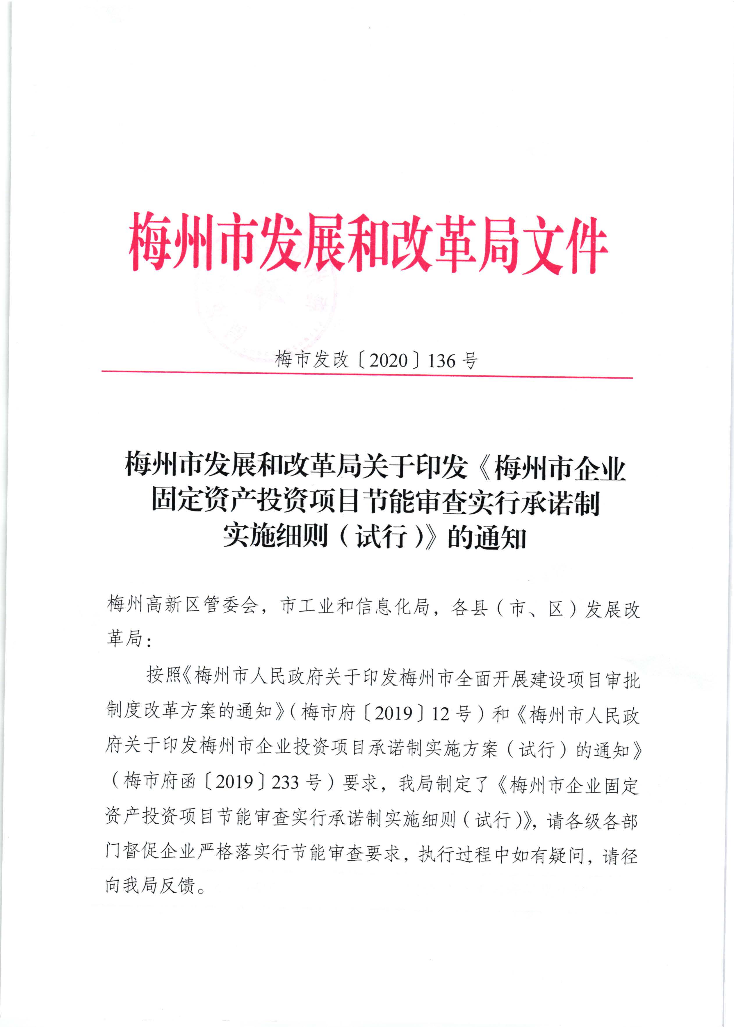 梅州市发展和改革局关于印发《梅州市企业固定资产投资项目节能审查实行承诺制实施细则（试行）》的通知（梅市发改【2020】136号）0525印发_页面_01.jpg