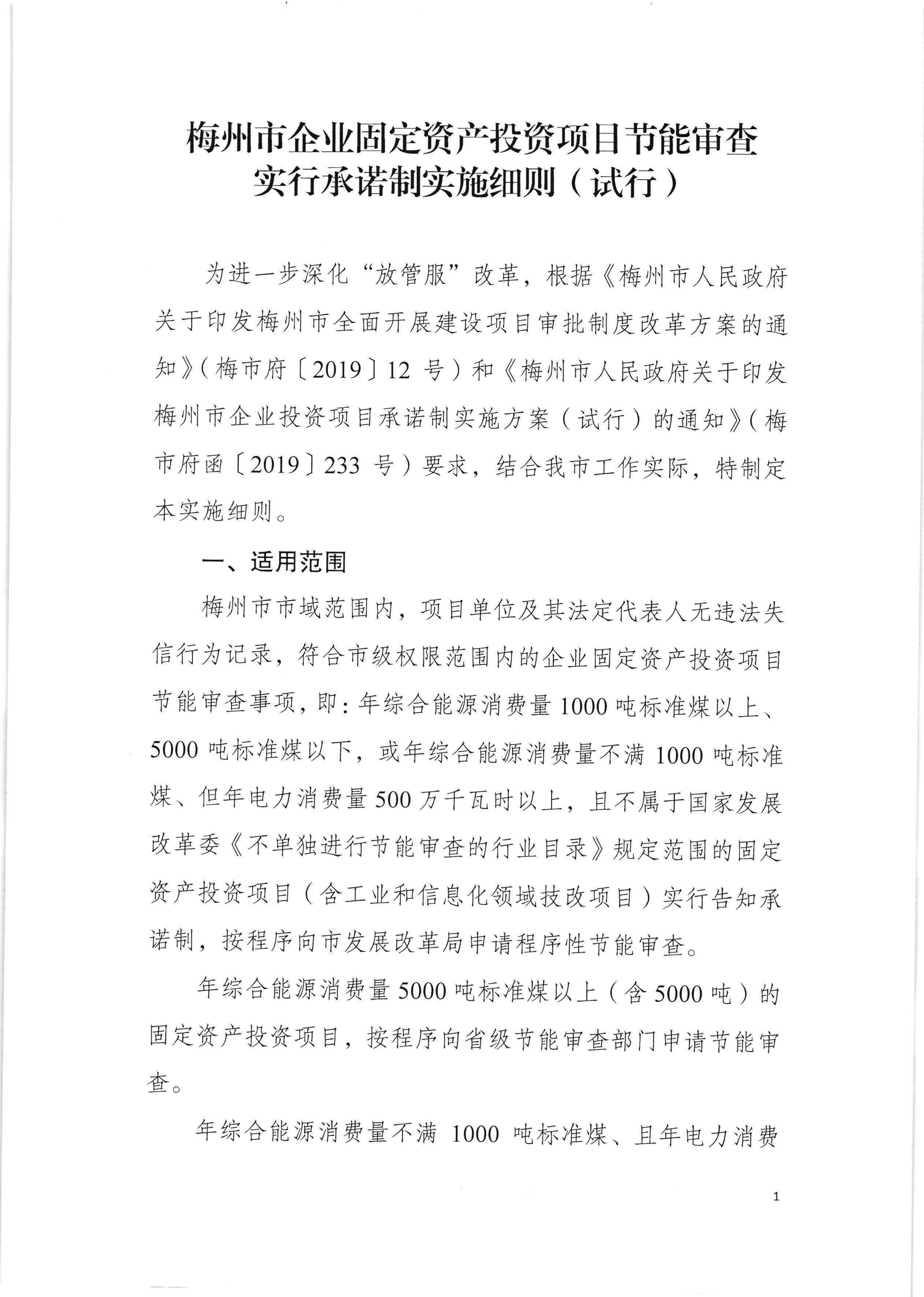 梅州市发展和改革局关于印发《梅州市企业固定资产投资项目节能审查实行承诺制实施细则（试行）》的通知（梅市发改【2020】136号）0525印发_页面_03.jpg