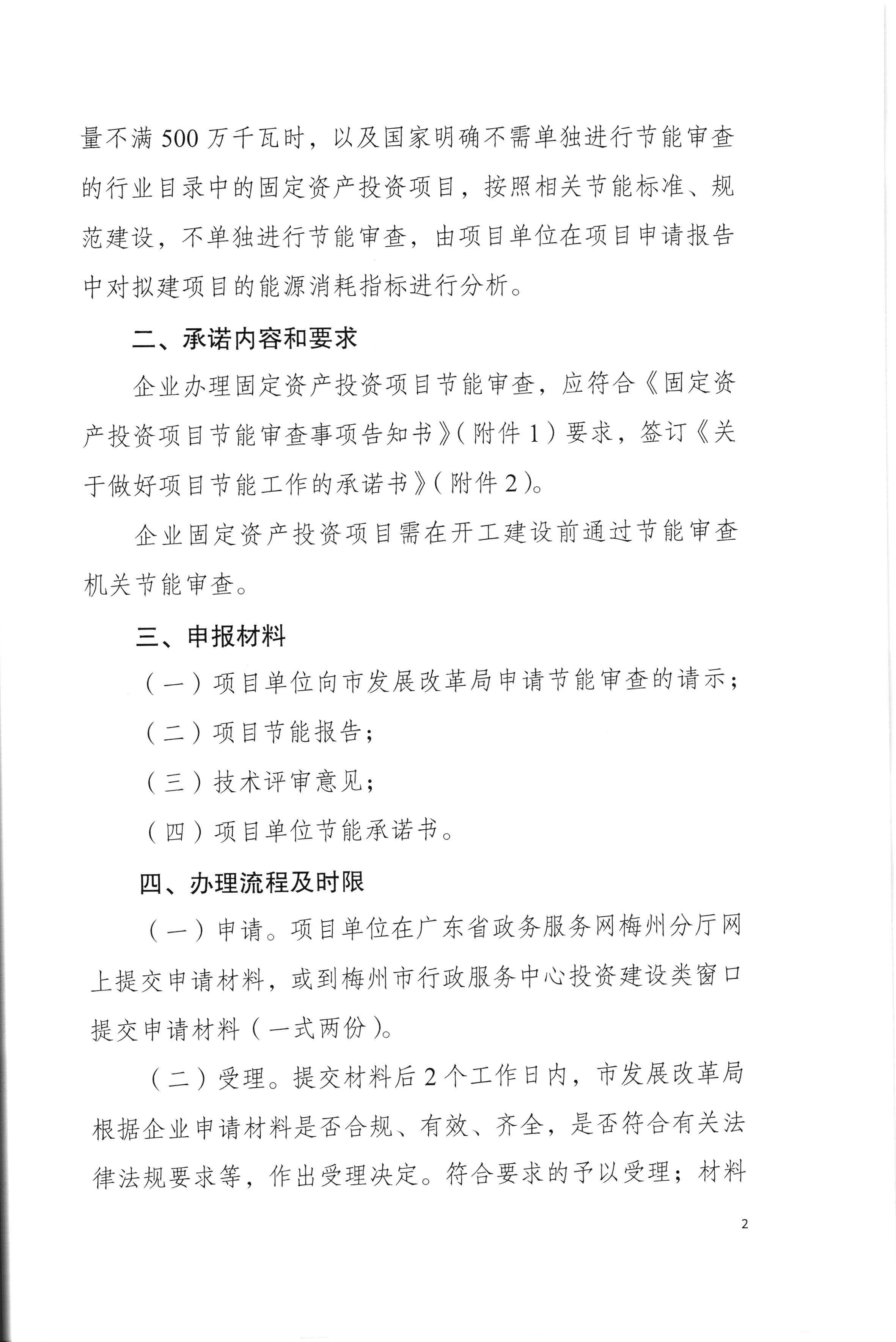 梅州市发展和改革局关于印发《梅州市企业固定资产投资项目节能审查实行承诺制实施细则（试行）》的通知（梅市发改【2020】136号）0525印发_页面_04.jpg