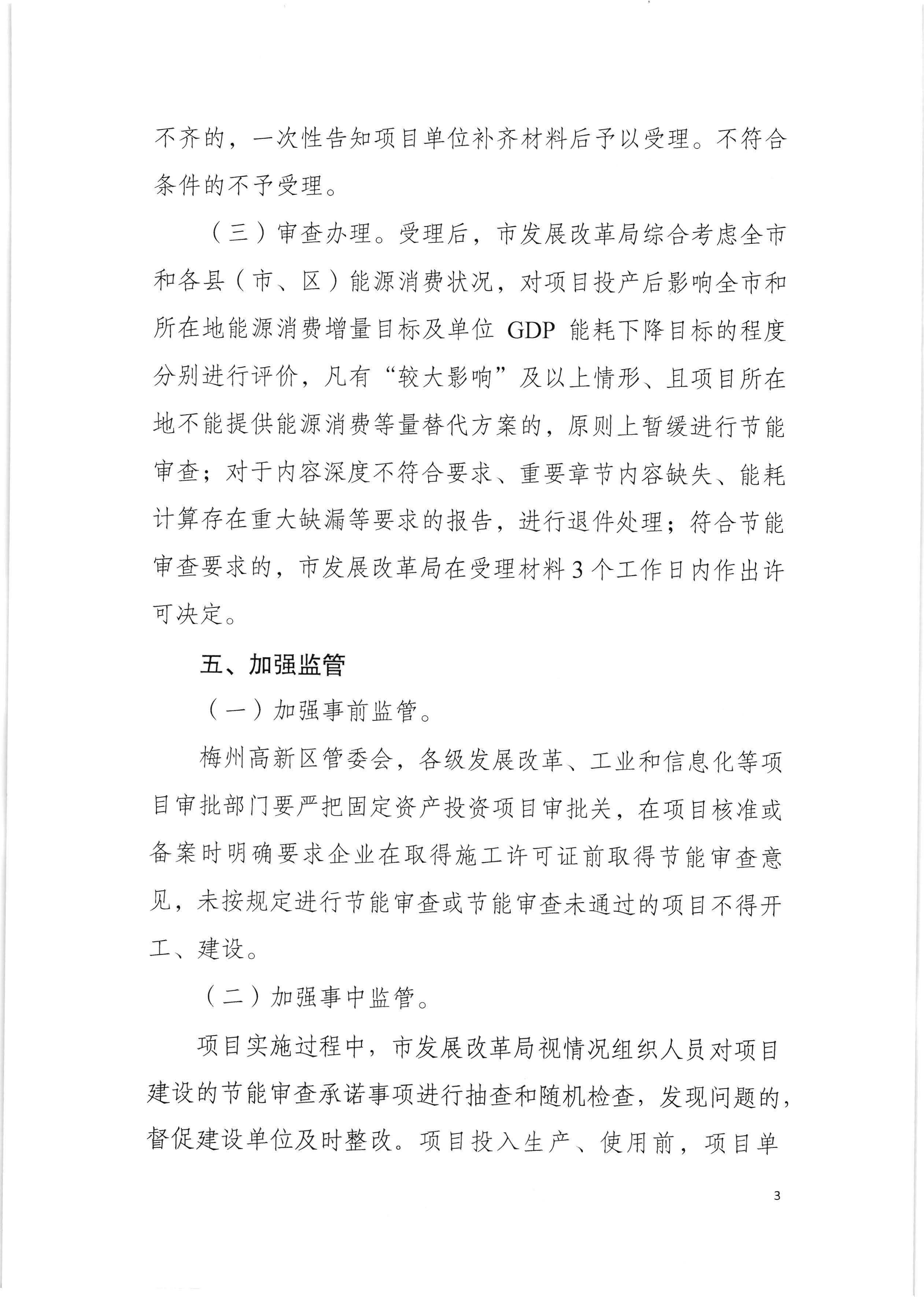 梅州市发展和改革局关于印发《梅州市企业固定资产投资项目节能审查实行承诺制实施细则（试行）》的通知（梅市发改【2020】136号）0525印发_页面_05.jpg