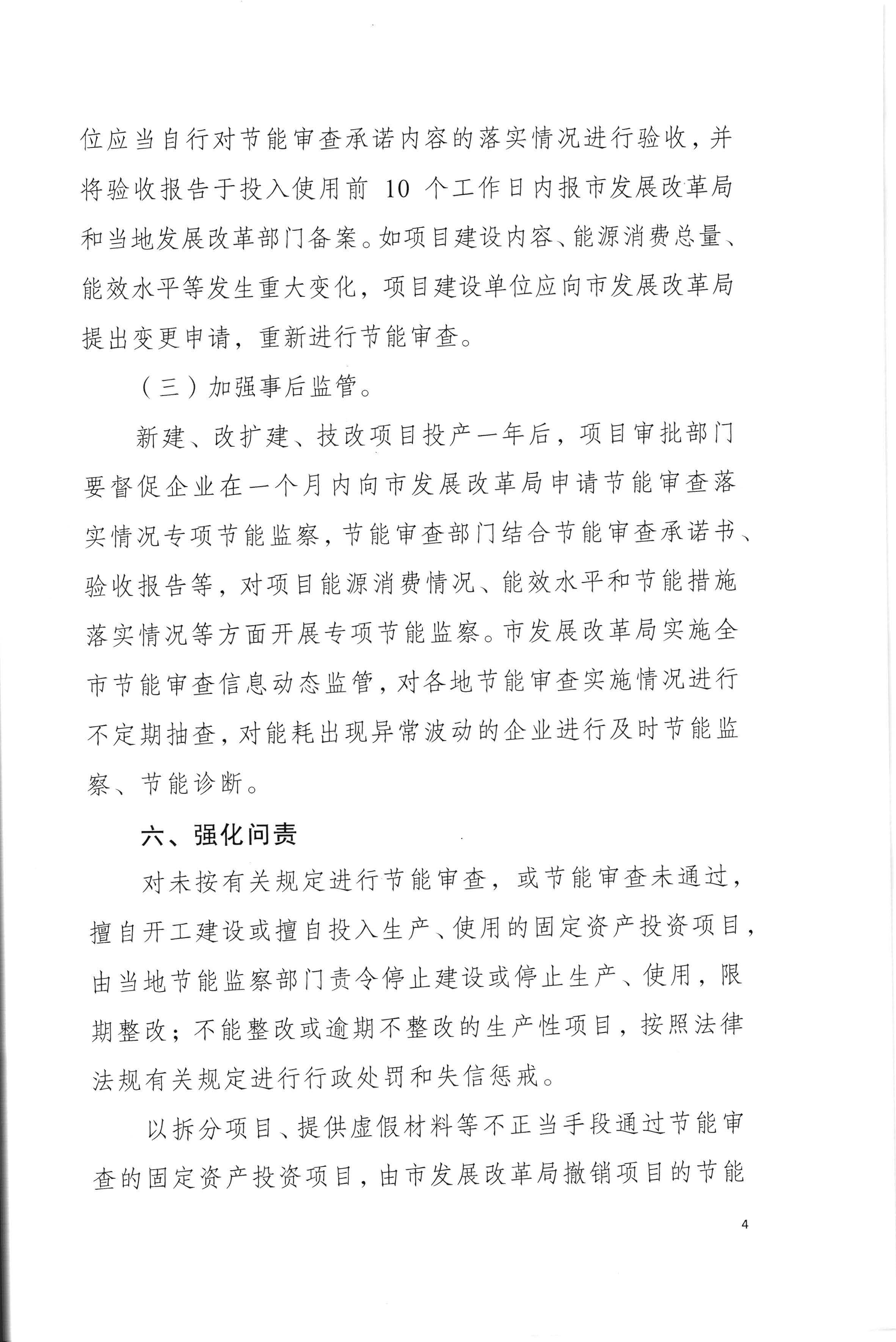 梅州市发展和改革局关于印发《梅州市企业固定资产投资项目节能审查实行承诺制实施细则（试行）》的通知（梅市发改【2020】136号）0525印发_页面_06.jpg