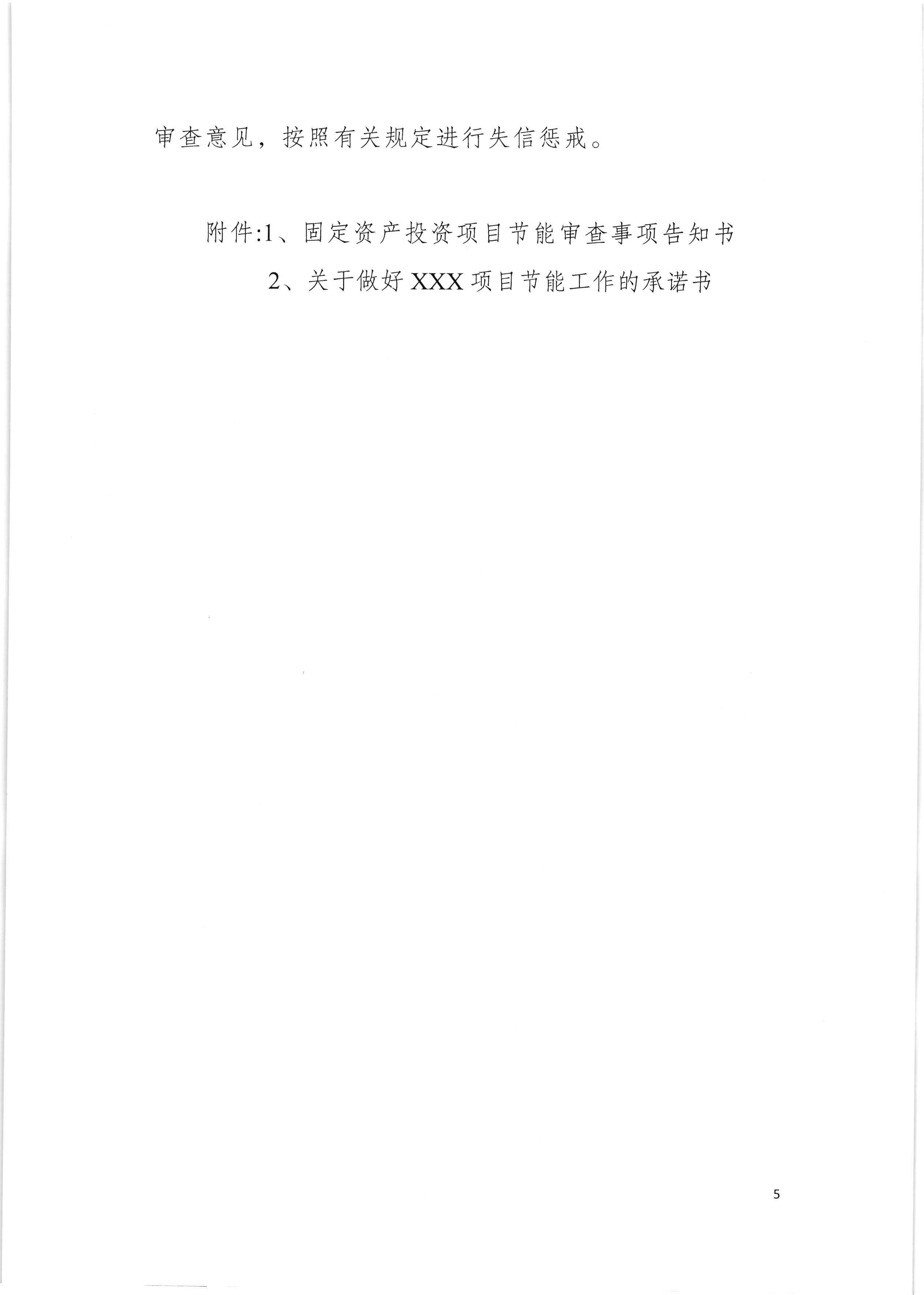 梅州市发展和改革局关于印发《梅州市企业固定资产投资项目节能审查实行承诺制实施细则（试行）》的通知（梅市发改【2020】136号）0525印发_页面_07.jpg