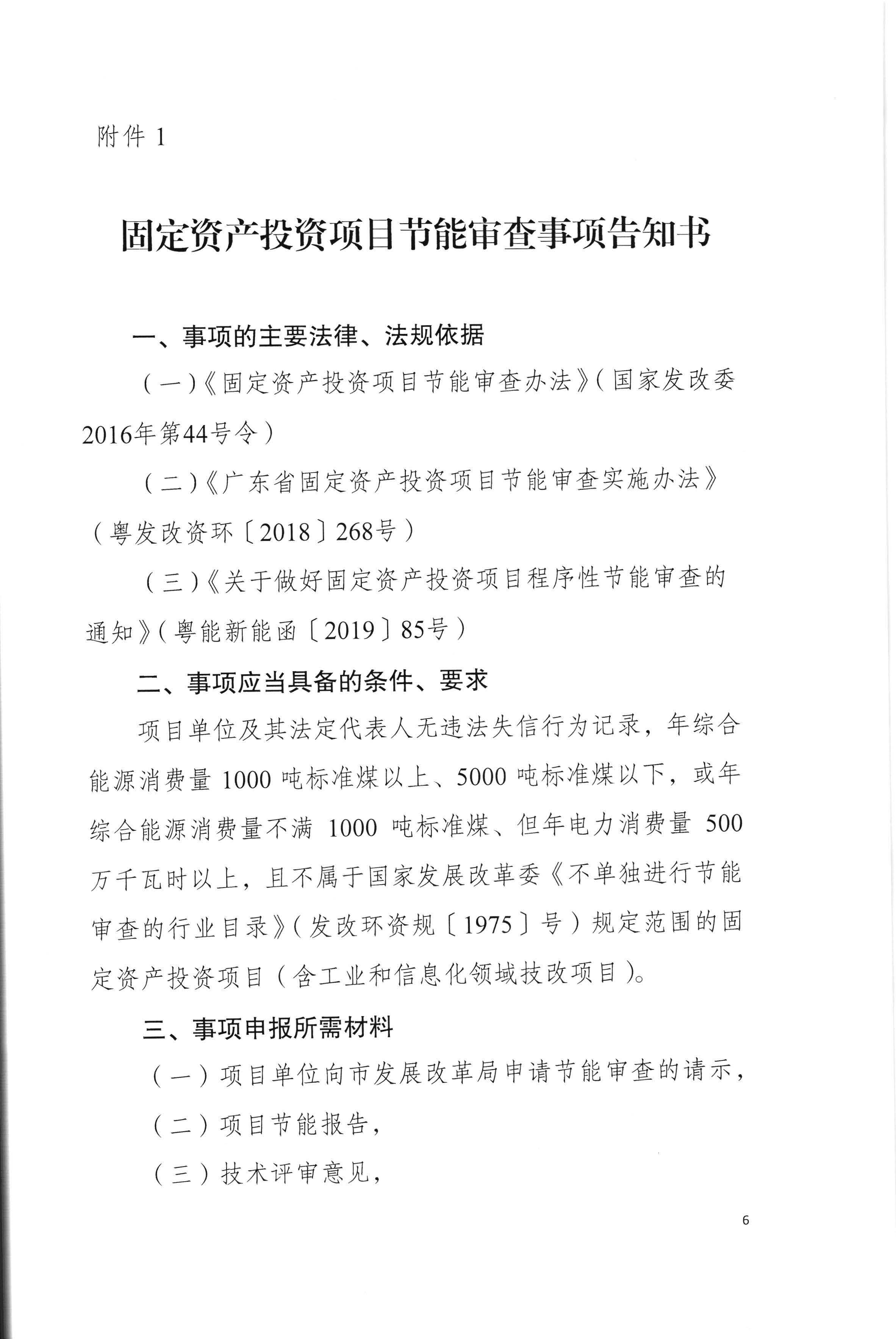 梅州市发展和改革局关于印发《梅州市企业固定资产投资项目节能审查实行承诺制实施细则（试行）》的通知（梅市发改【2020】136号）0525印发_页面_08.jpg