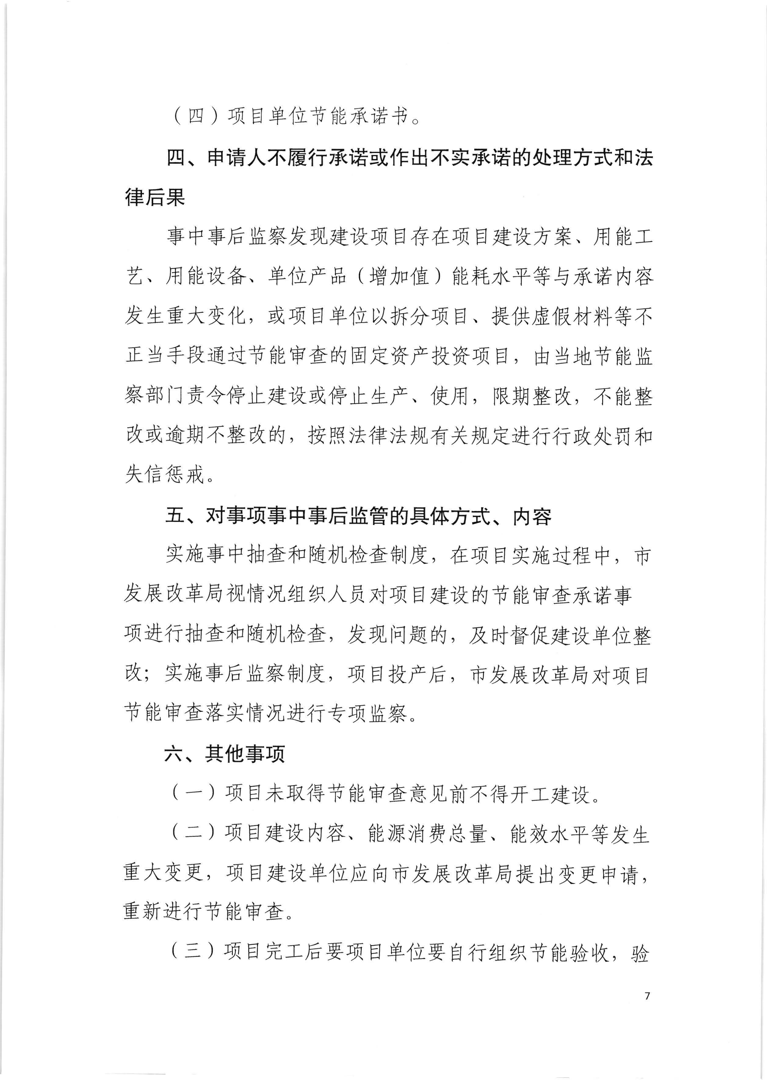 梅州市发展和改革局关于印发《梅州市企业固定资产投资项目节能审查实行承诺制实施细则（试行）》的通知（梅市发改【2020】136号）0525印发_页面_09.jpg