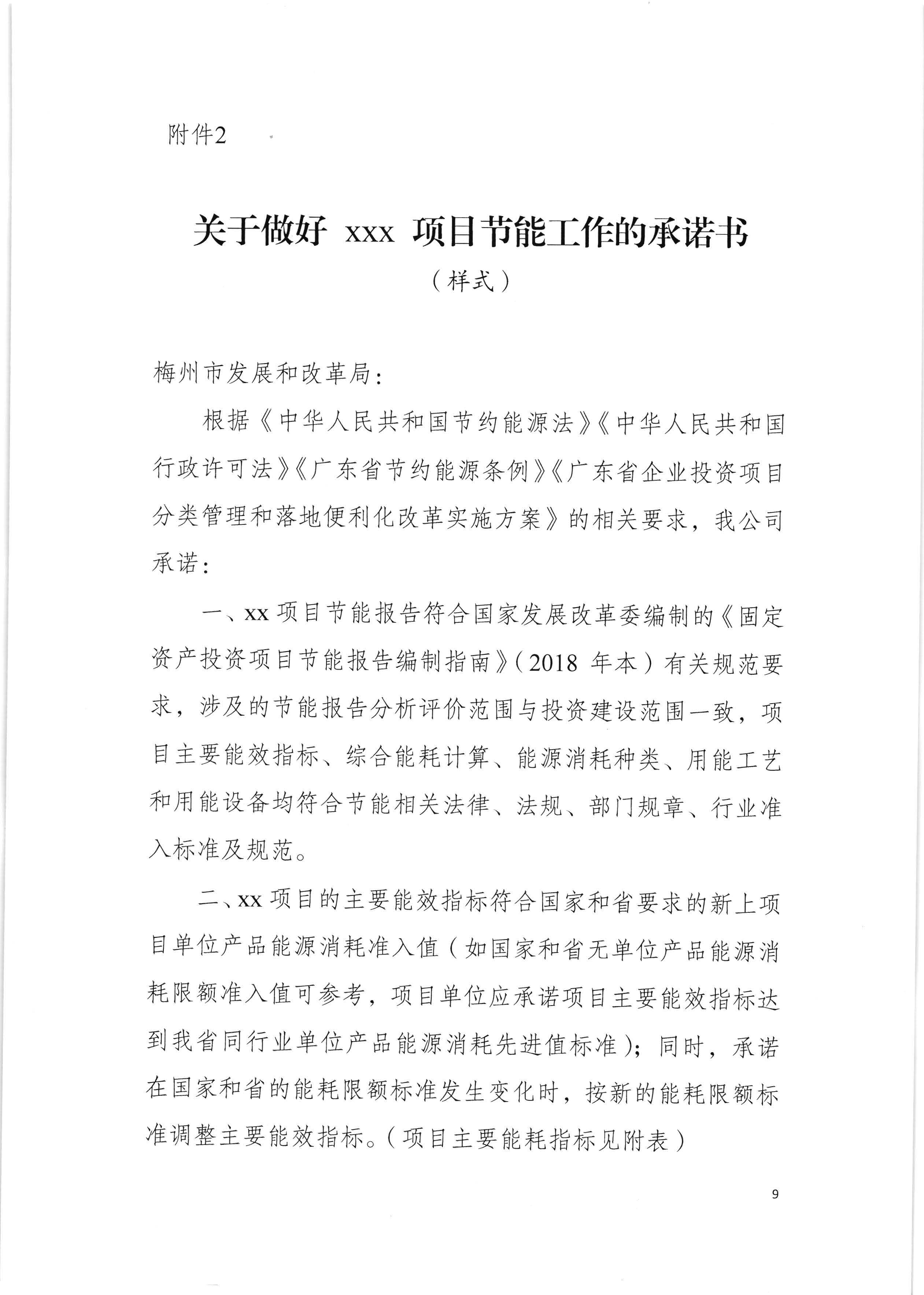 梅州市发展和改革局关于印发《梅州市企业固定资产投资项目节能审查实行承诺制实施细则（试行）》的通知（梅市发改【2020】136号）0525印发_页面_11.jpg