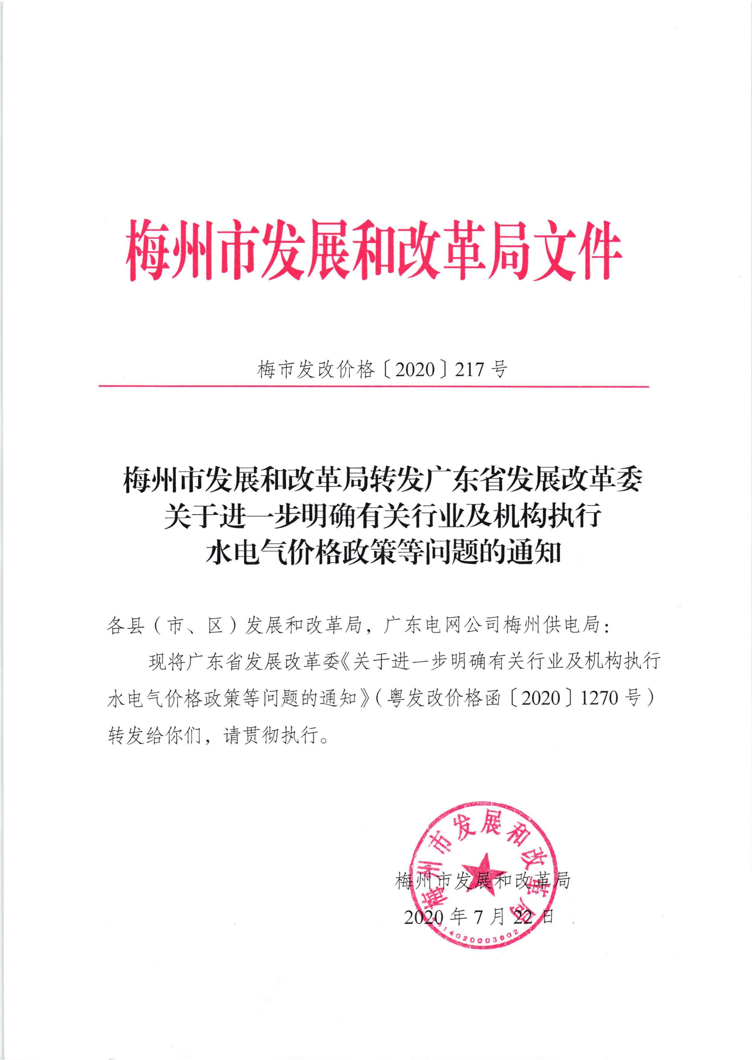 梅州市发展和改革局转发广东省发展改革委关于进一步明确有关行业及机构执行水电气价格政策等问题的通知（梅市发改价格[2020]217号）_页面_1.jpg