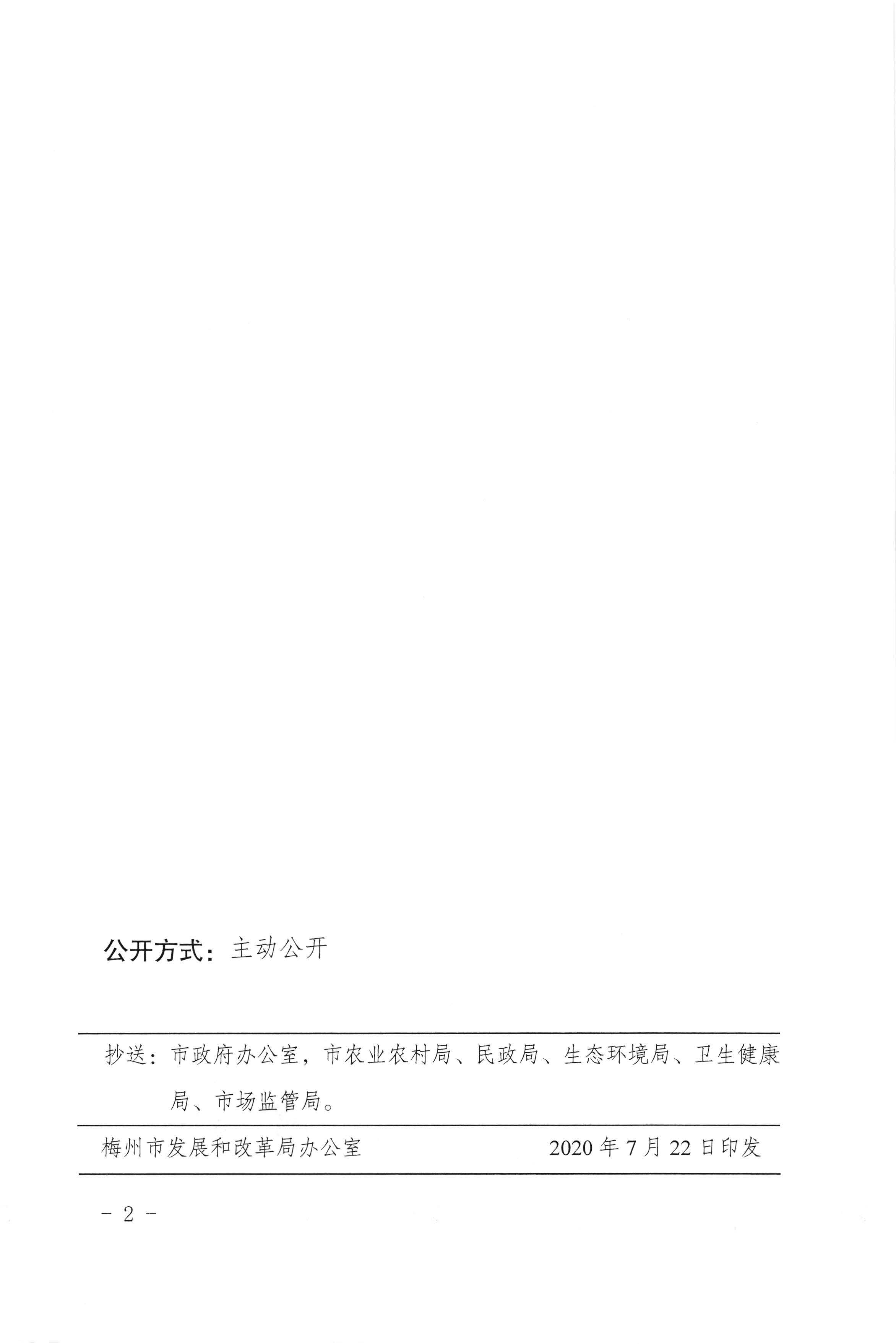 梅州市发展和改革局转发广东省发展改革委关于进一步明确有关行业及机构执行水电气价格政策等问题的通知（梅市发改价格[2020]217号）_页面_2.jpg