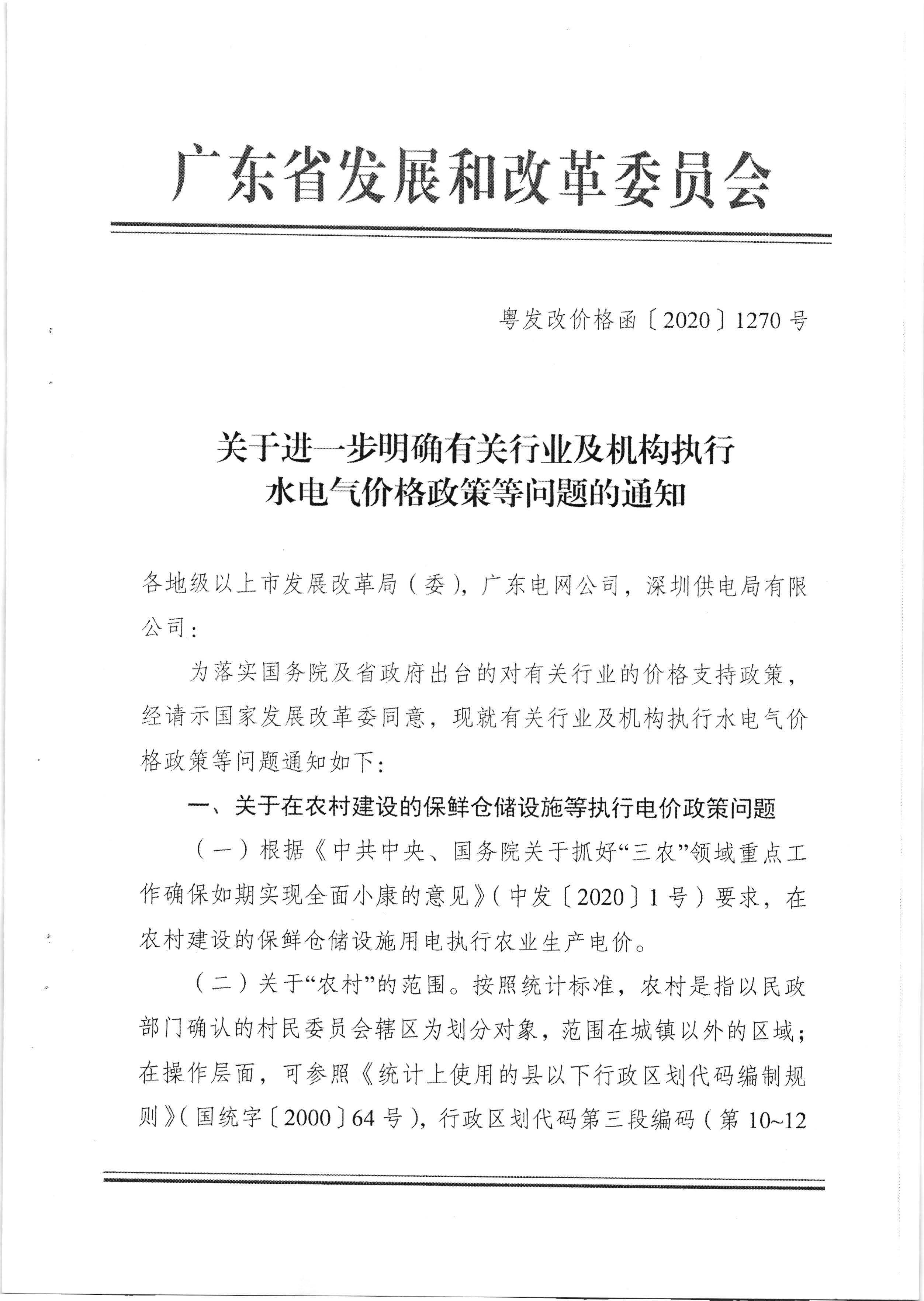 梅州市发展和改革局转发广东省发展改革委关于进一步明确有关行业及机构执行水电气价格政策等问题的通知（梅市发改价格[2020]217号）_页面_3.jpg