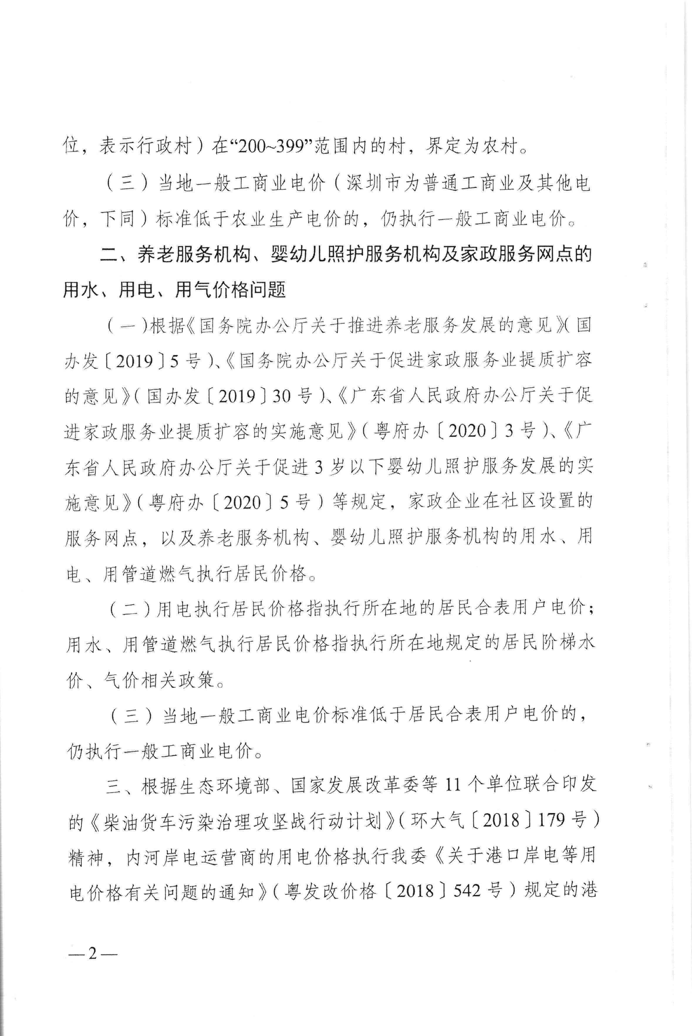 梅州市发展和改革局转发广东省发展改革委关于进一步明确有关行业及机构执行水电气价格政策等问题的通知（梅市发改价格[2020]217号）_页面_4.jpg