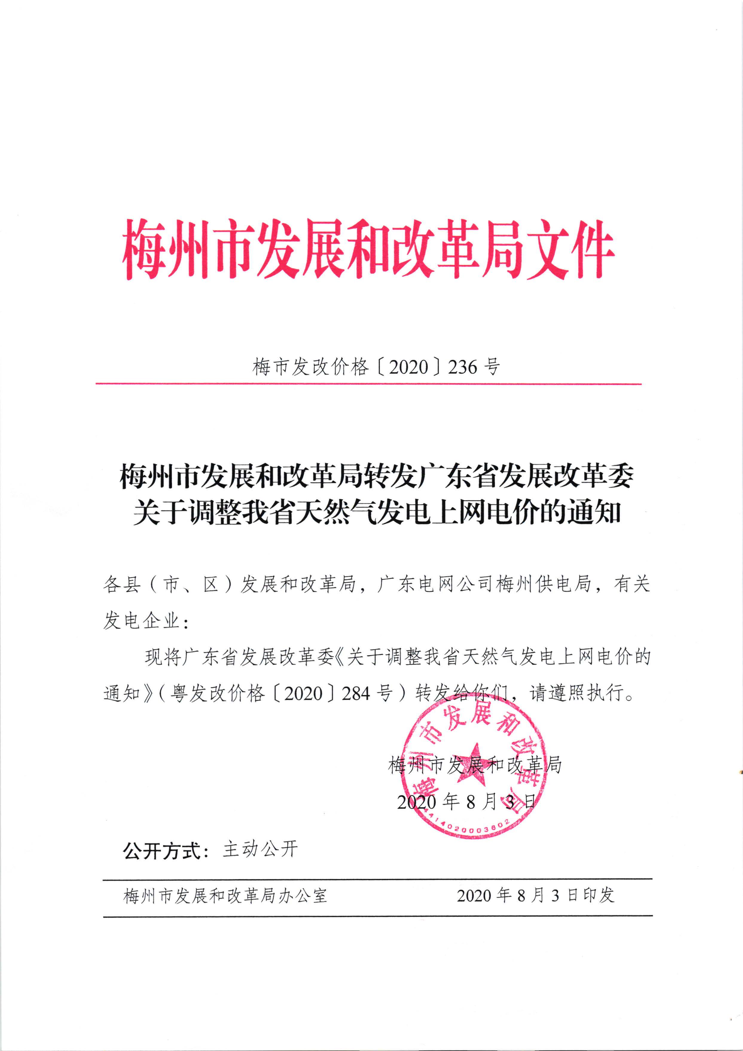 梅州市发展和改革局转发广东省发展改革委关于调整我省天然气发电上网电价的通知（梅市发改价格[2020]236号）_页面_1.jpg