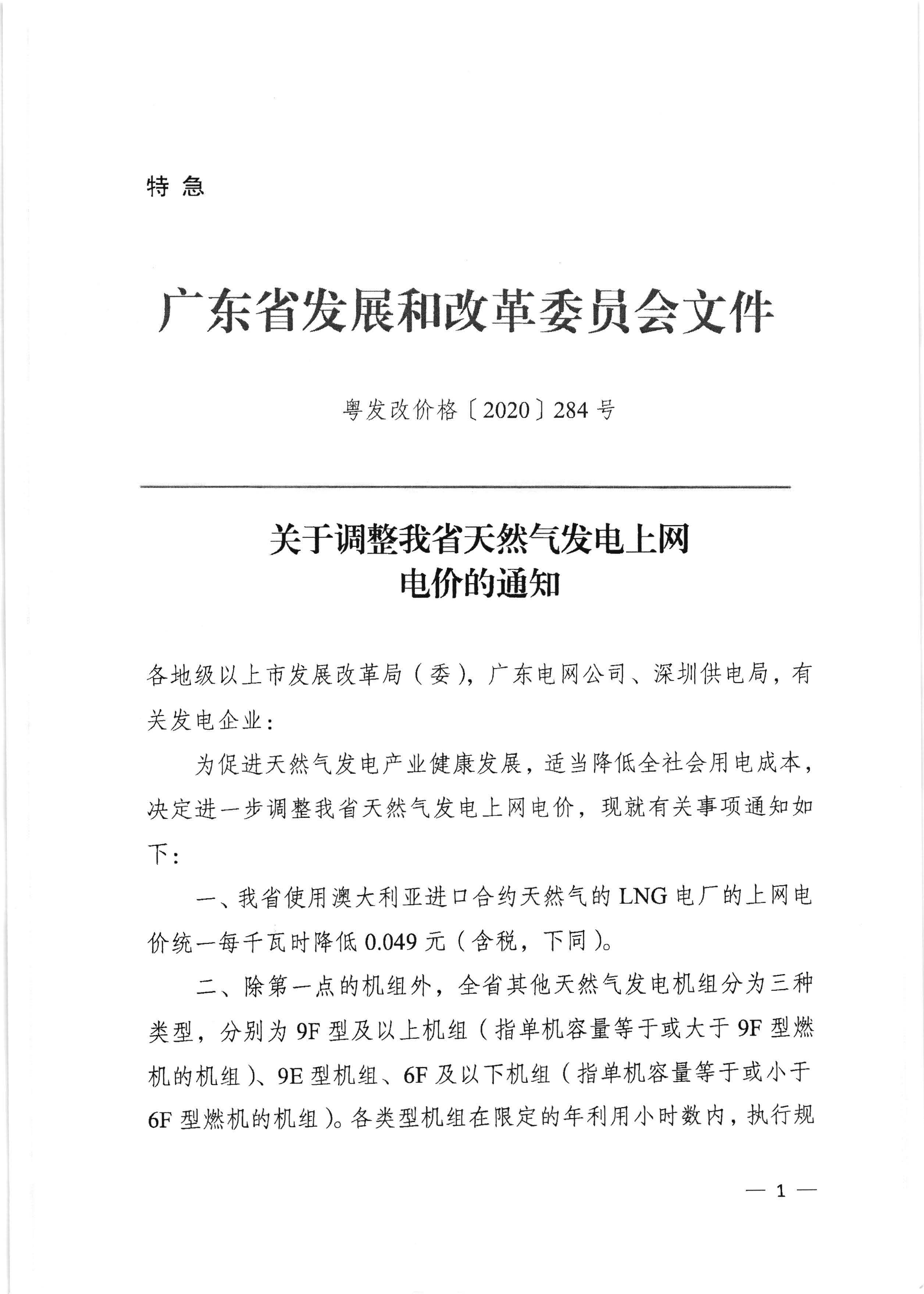 梅州市发展和改革局转发广东省发展改革委关于调整我省天然气发电上网电价的通知（梅市发改价格[2020]236号）_页面_2.jpg