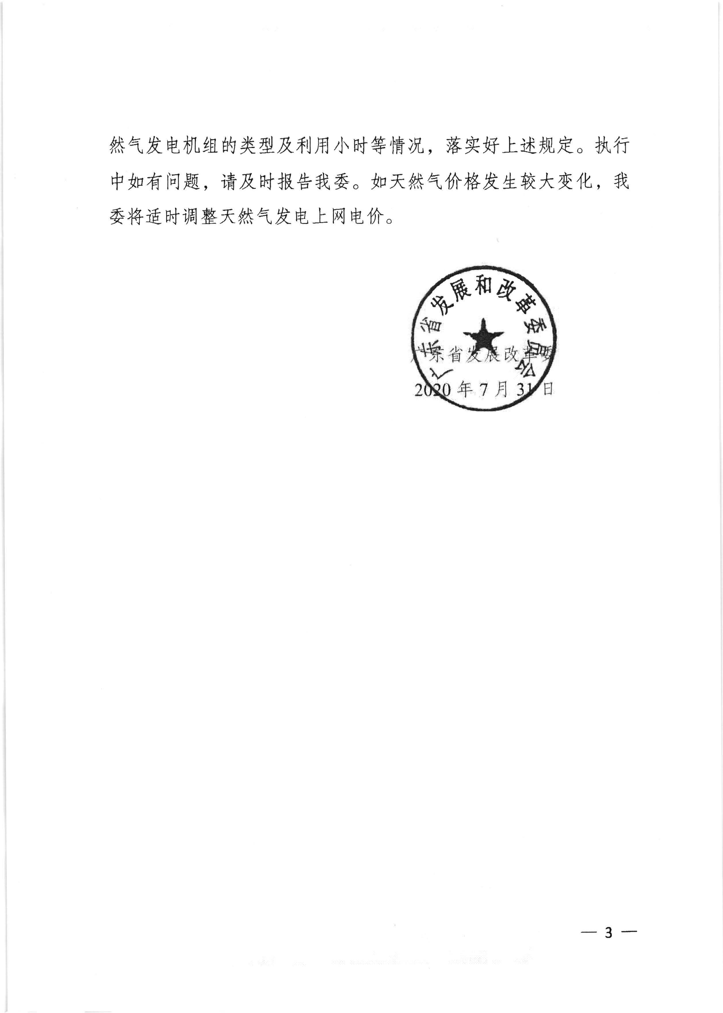 梅州市发展和改革局转发广东省发展改革委关于调整我省天然气发电上网电价的通知（梅市发改价格[2020]236号）_页面_4.jpg