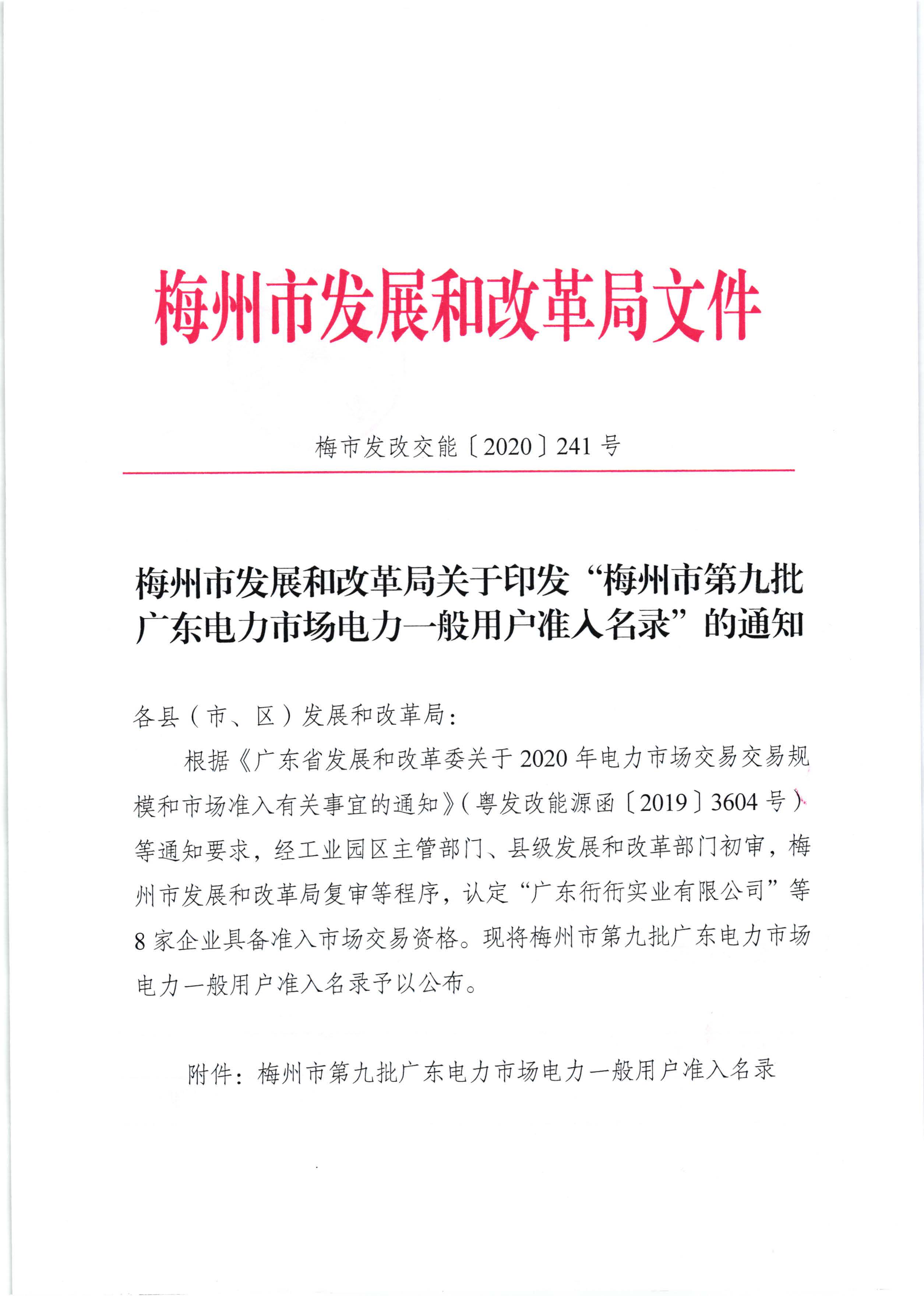 梅州市发展和改革局关于印发“梅州市第九批广东电力市场电力一般用户准入名录”的通知（梅市发改交能[2020]241号）_页面_1.jpg