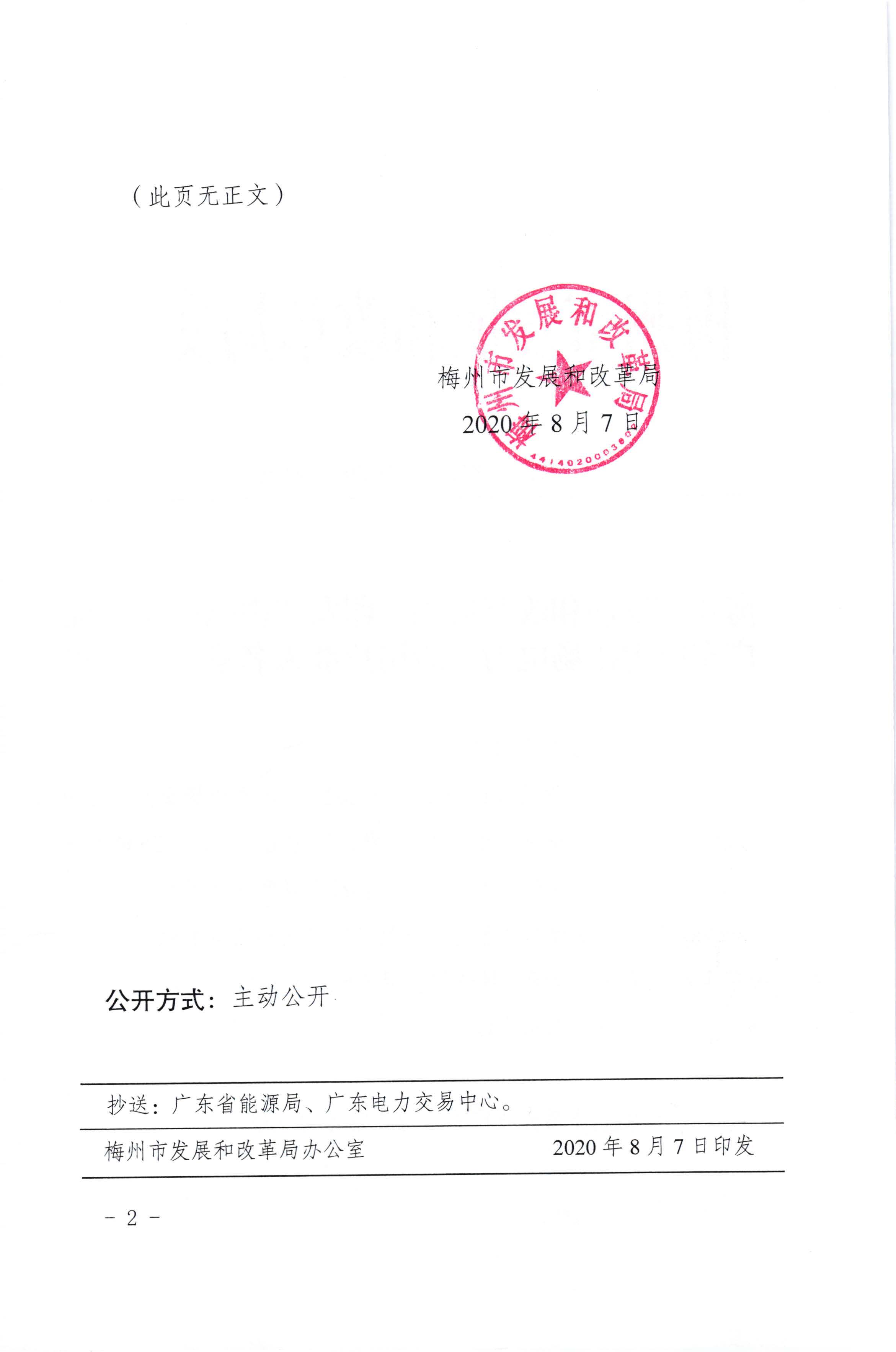 梅州市发展和改革局关于印发“梅州市第九批广东电力市场电力一般用户准入名录”的通知（梅市发改交能[2020]241号）_页面_2.jpg