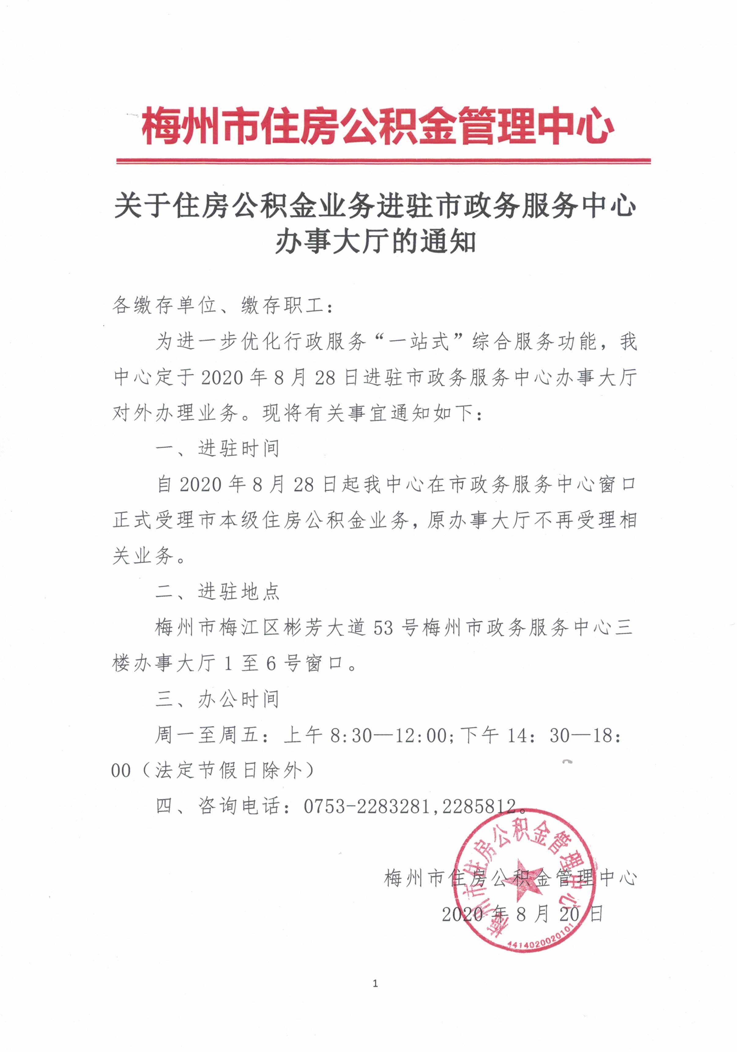 关于住房公积金业务进驻市政务服务中心办事大厅的通知（20200820）.jpg