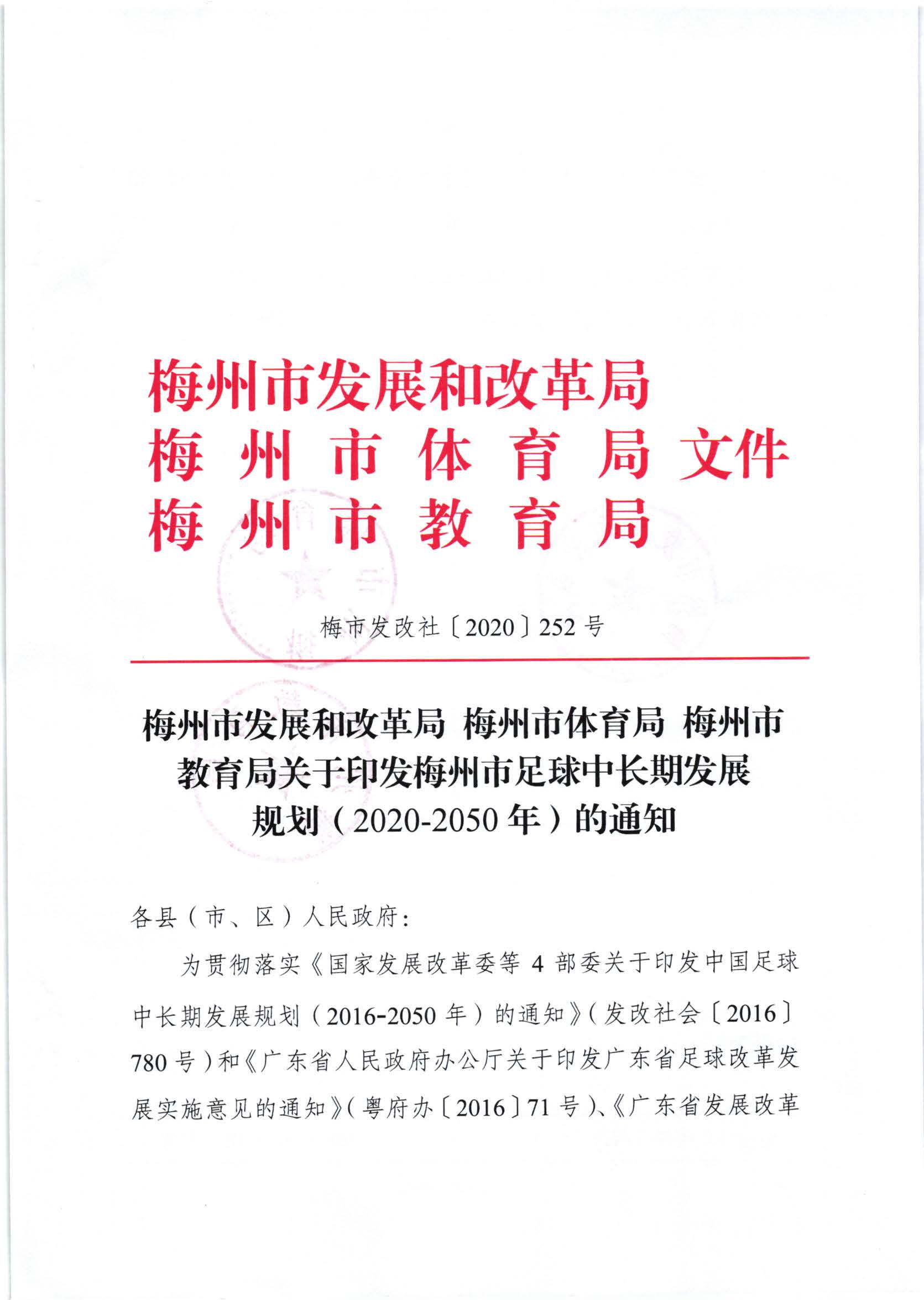 梅州市发展和改革局梅州市体育局梅州市教育局关于印发梅州市足球中长期发展规划（2020-2050年）的通知（梅市发改社[2020]252号）_页面_1.jpg