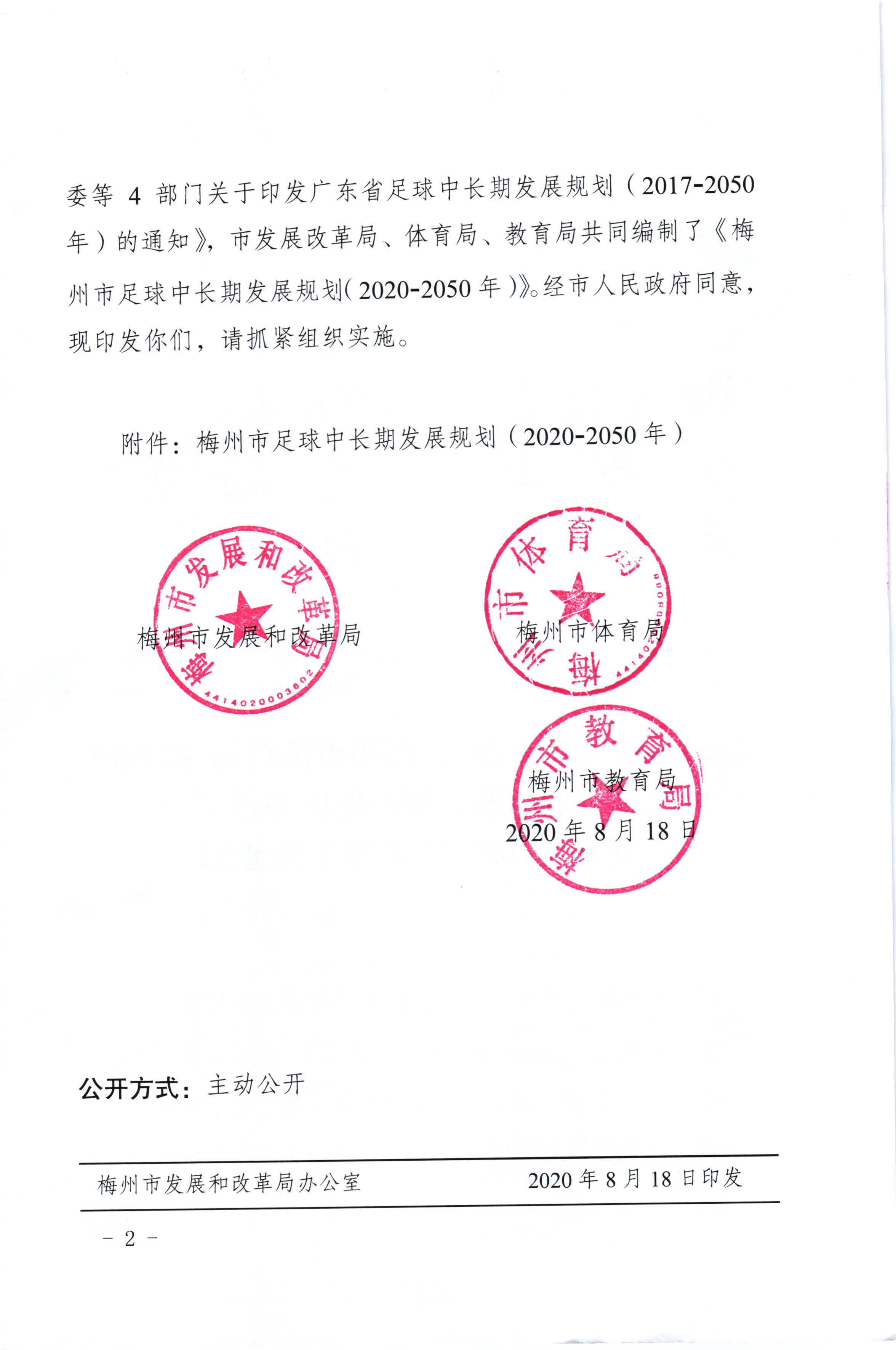 梅州市发展和改革局梅州市体育局梅州市教育局关于印发梅州市足球中长期发展规划（2020-2050年）的通知（梅市发改社[2020]252号）_页面_2.jpg