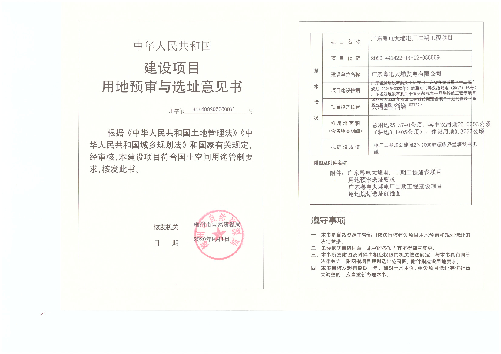 广东粤电大埔电厂二期工程项目-建设项目用地预审与选址意见书.jpg