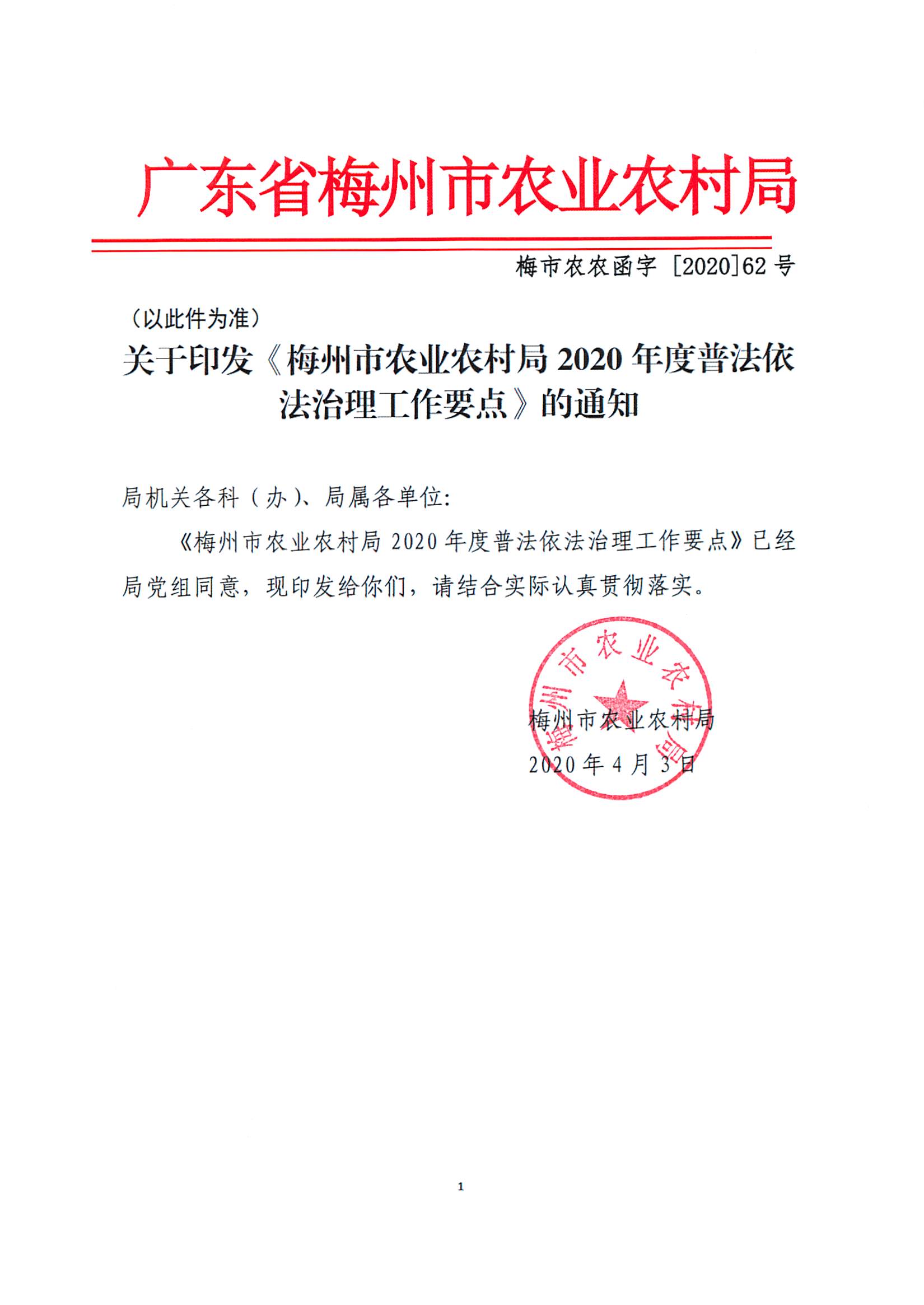 关于印发《梅州市农业农村局2020年度普法依法治理工作要点》的通知_页面_1.jpg