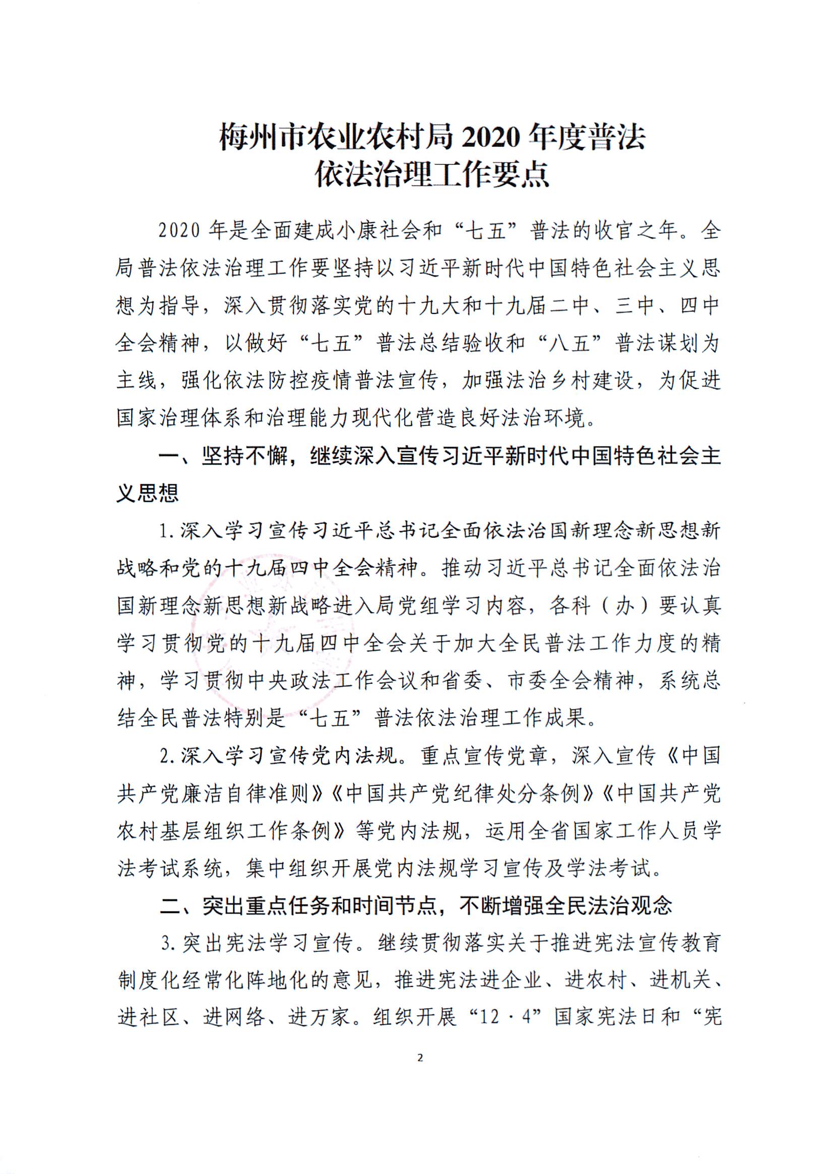 关于印发《梅州市农业农村局2020年度普法依法治理工作要点》的通知_页面_2.jpg