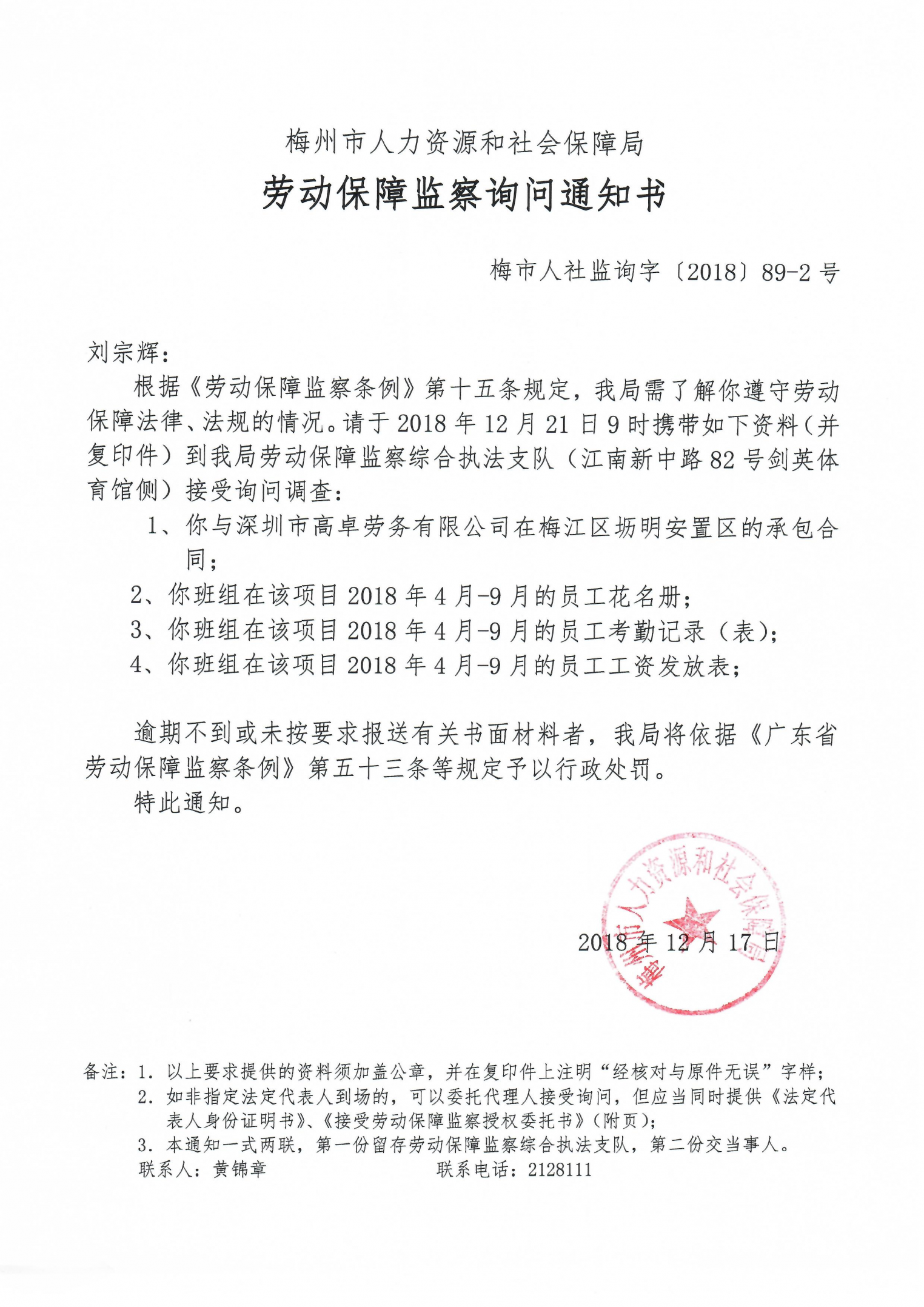 劳动保障监察询问通知书（刘宗辉）.jpg