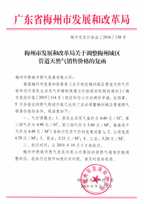 20160929梅市发改价格函〔201.jpg