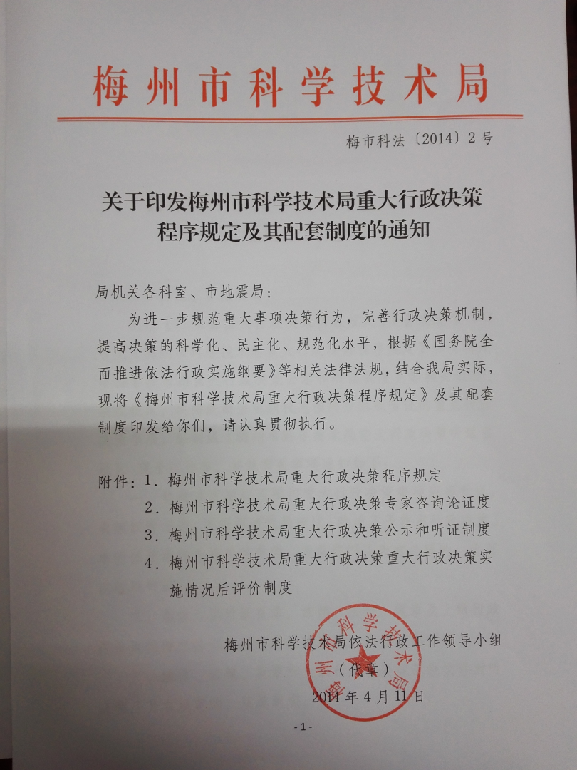 （有印章的封面）关于印发梅州市科学技术局重大行政决策程序规定及其配套制度的通知.jpg