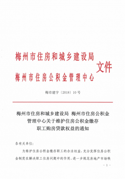 梅州市住房和城乡建设局 梅州市住房公积金管理中心关于维护住房公积金缴存职工购房贷款权益的通知1.JPG